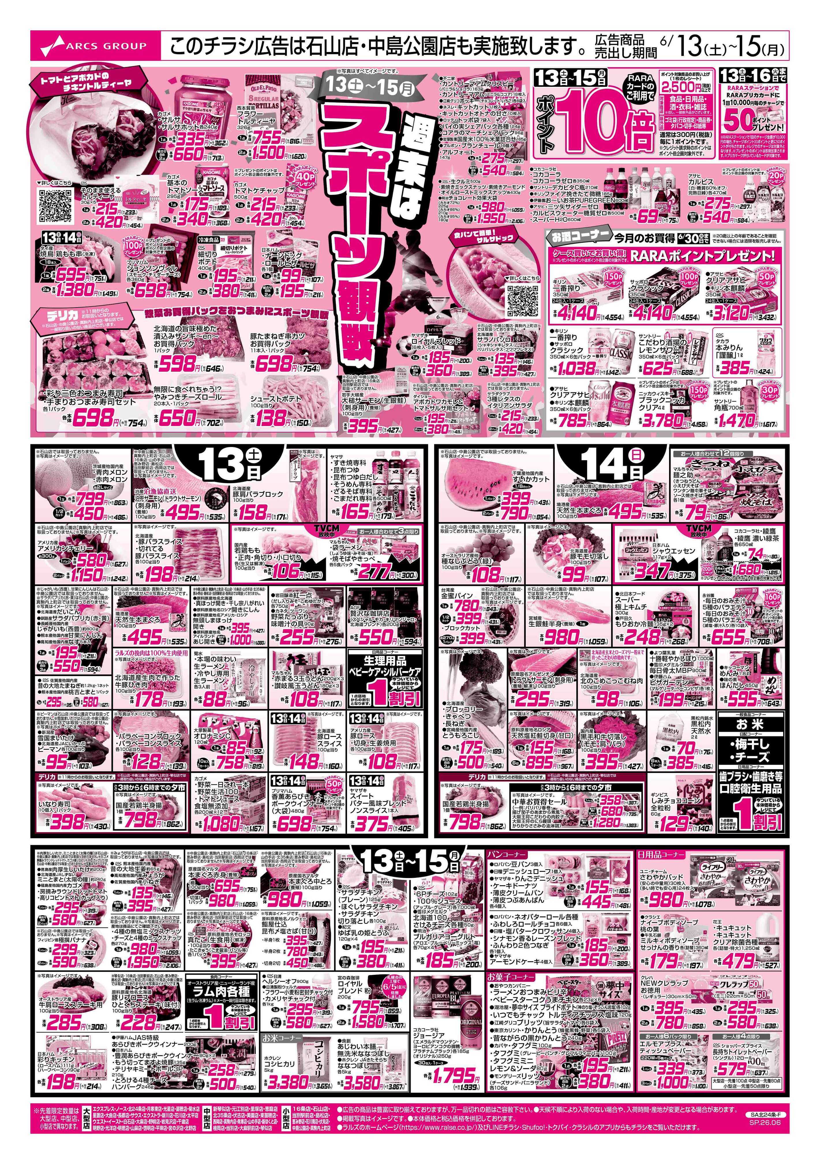 スーパーアークス 6/13-15 週末はスポーツ観戦/アークスデー/フローズンフードフェア