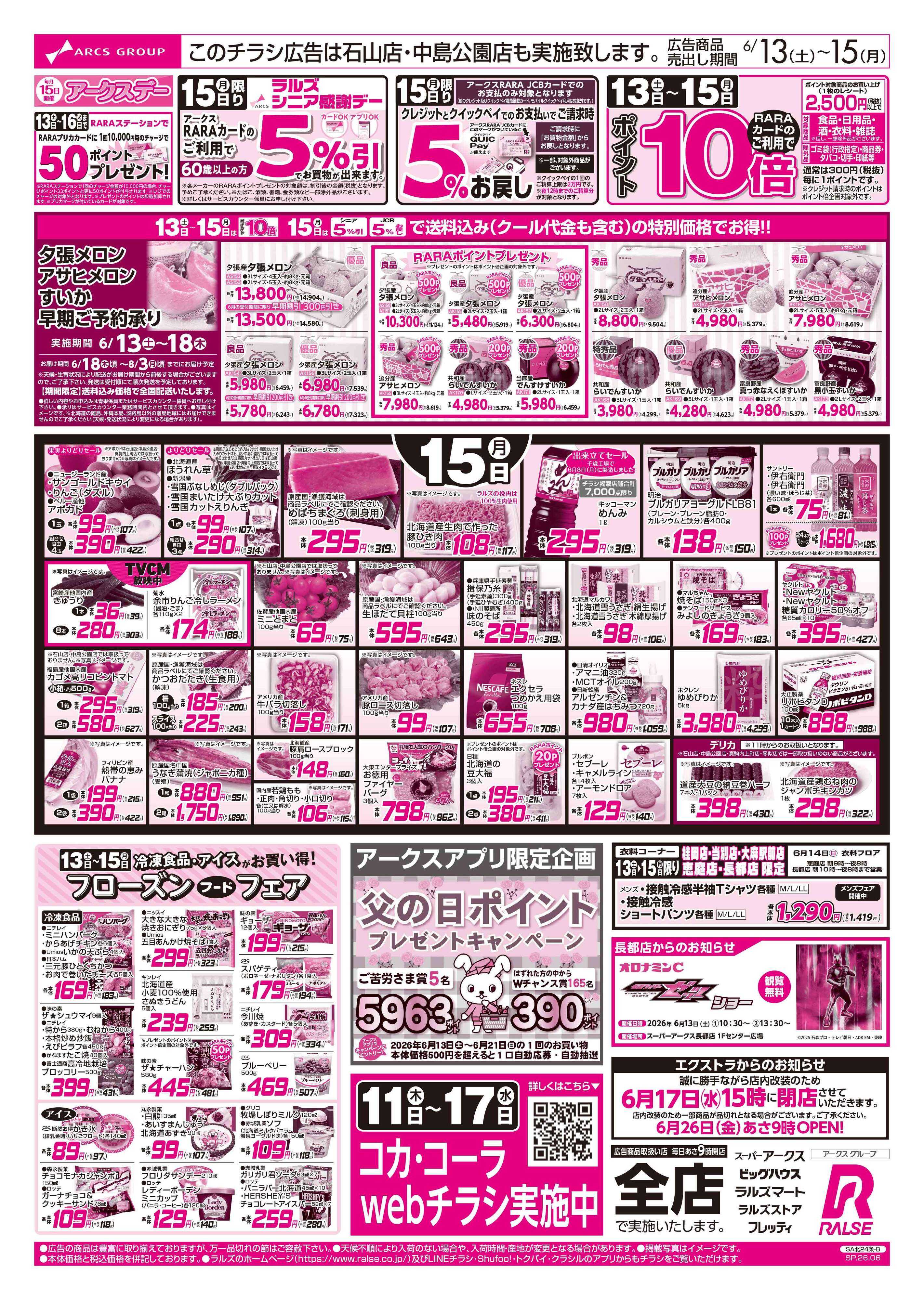 スーパーアークス 6/13-15 週末はスポーツ観戦/アークスデー/フローズンフードフェア