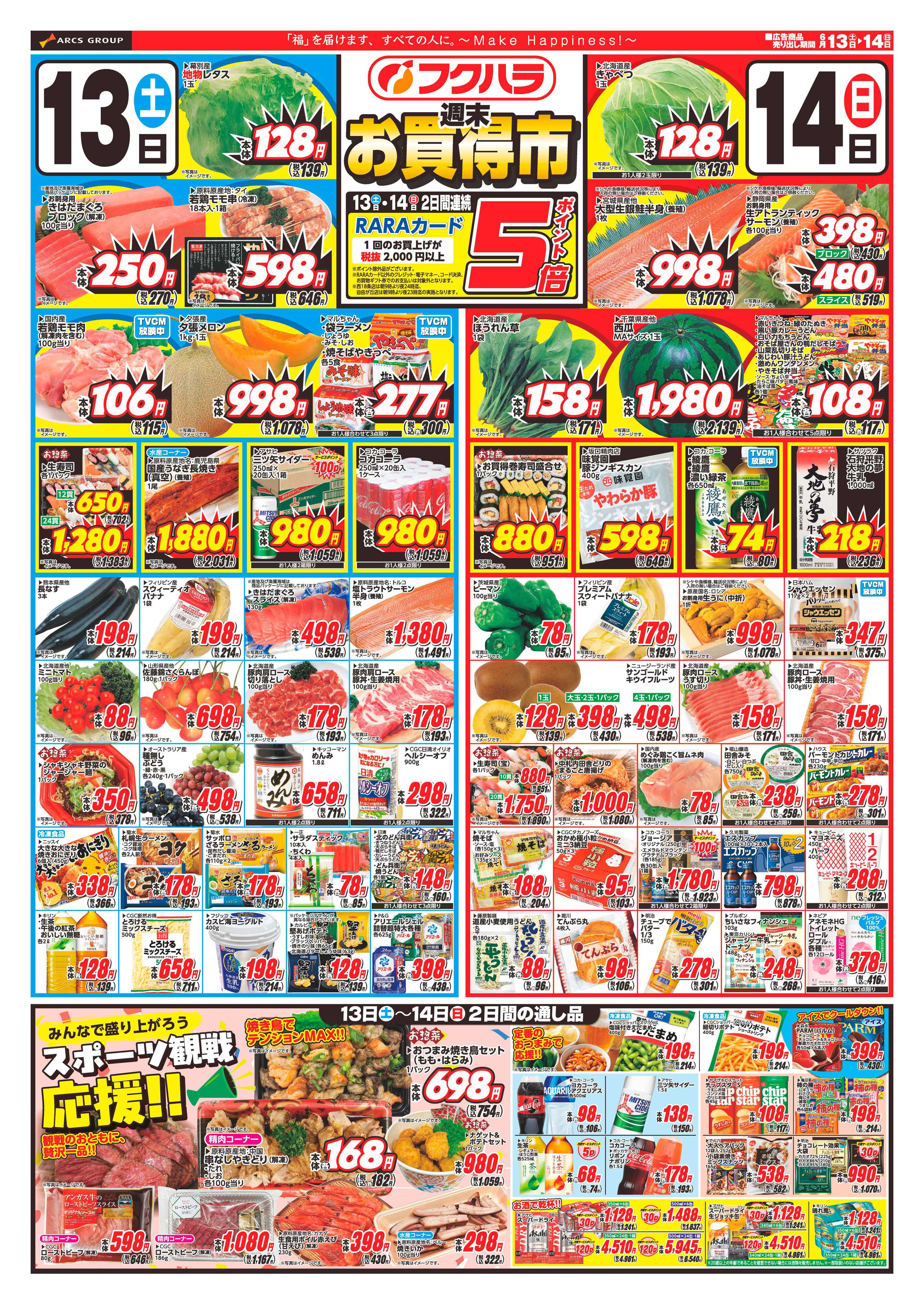 フクハラ 【十勝地区】週末お買得市26.06.13-14