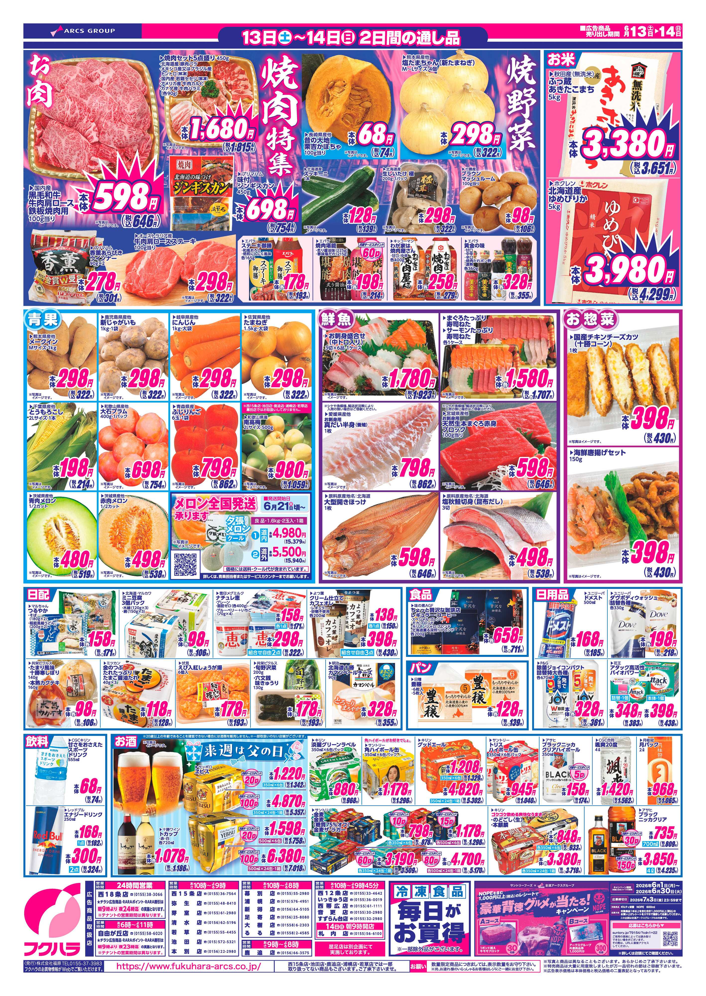 フクハラ 【十勝地区】週末お買得市26.06.13-14