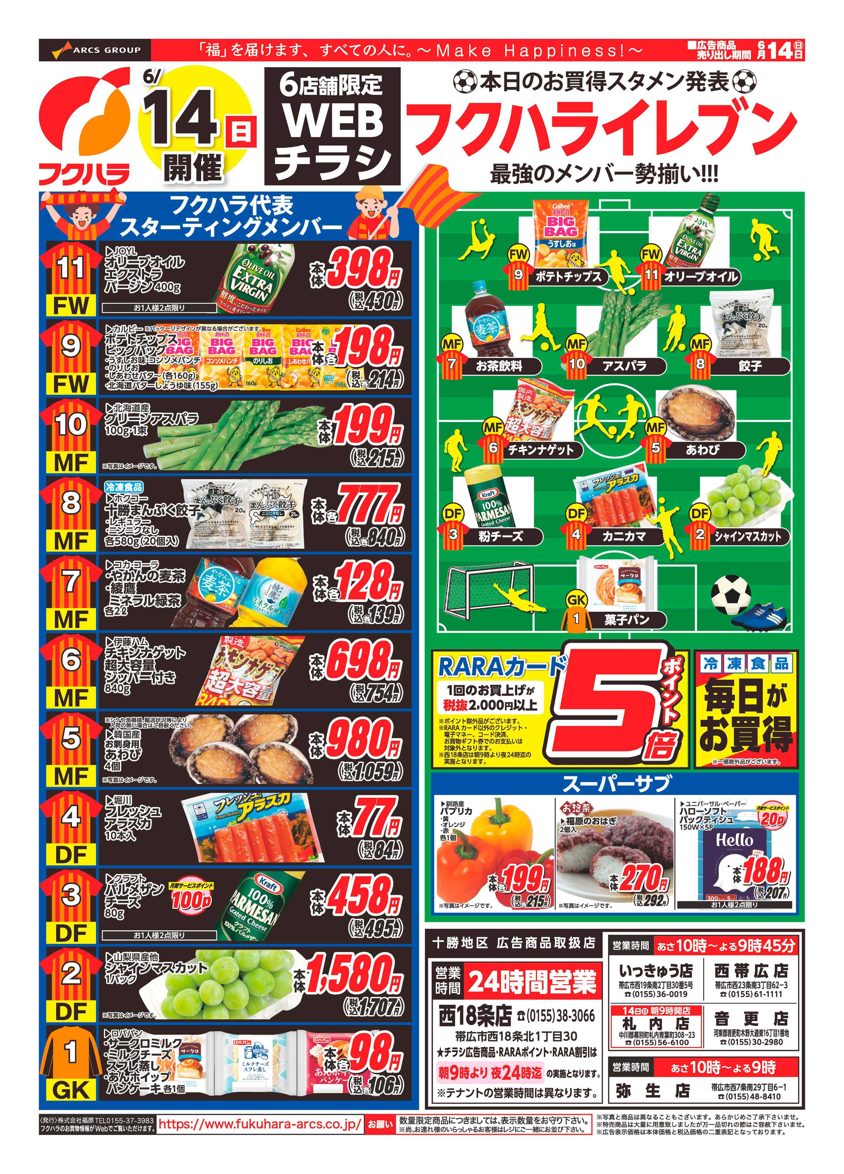 ぴあざフクハラ 【十勝6店舗限定】WEBチラシ26.06.14