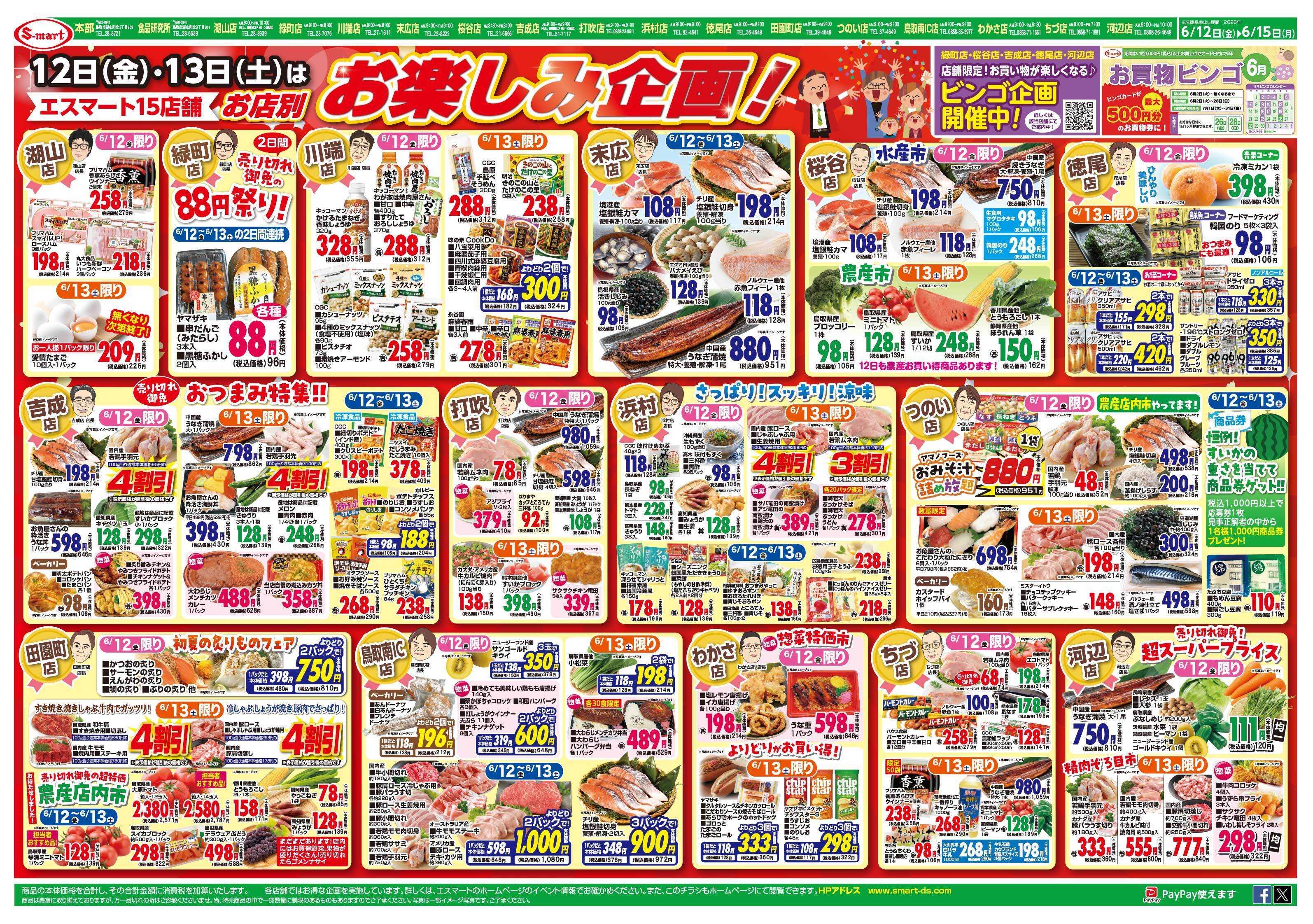 エスマート １２日１３日は店長のお店別お楽しみ企画！日替わり特価は朝市・夕市特価に注目！