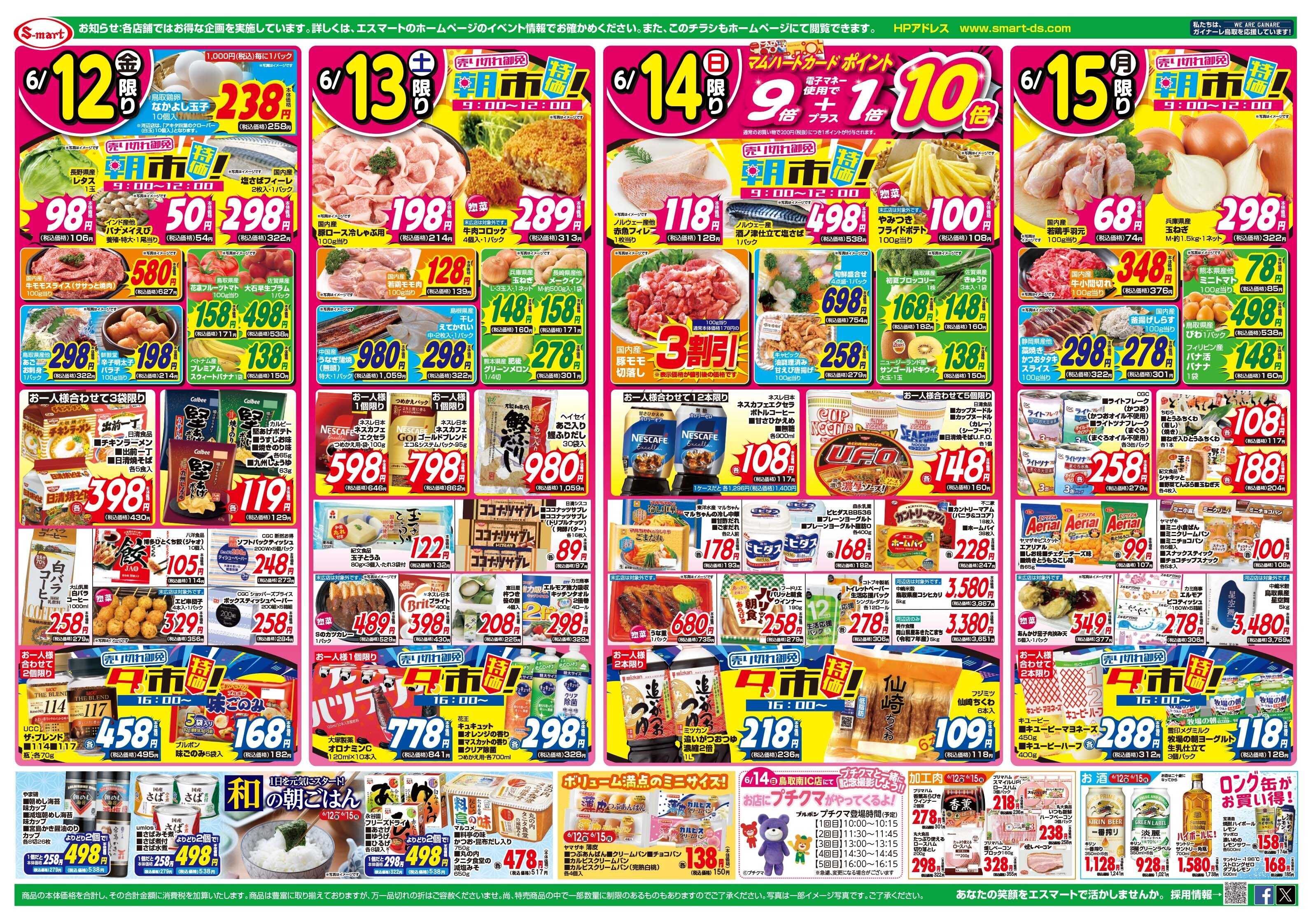 エスマート １２日１３日は店長のお店別お楽しみ企画！日替わり特価は朝市・夕市特価に注目！
