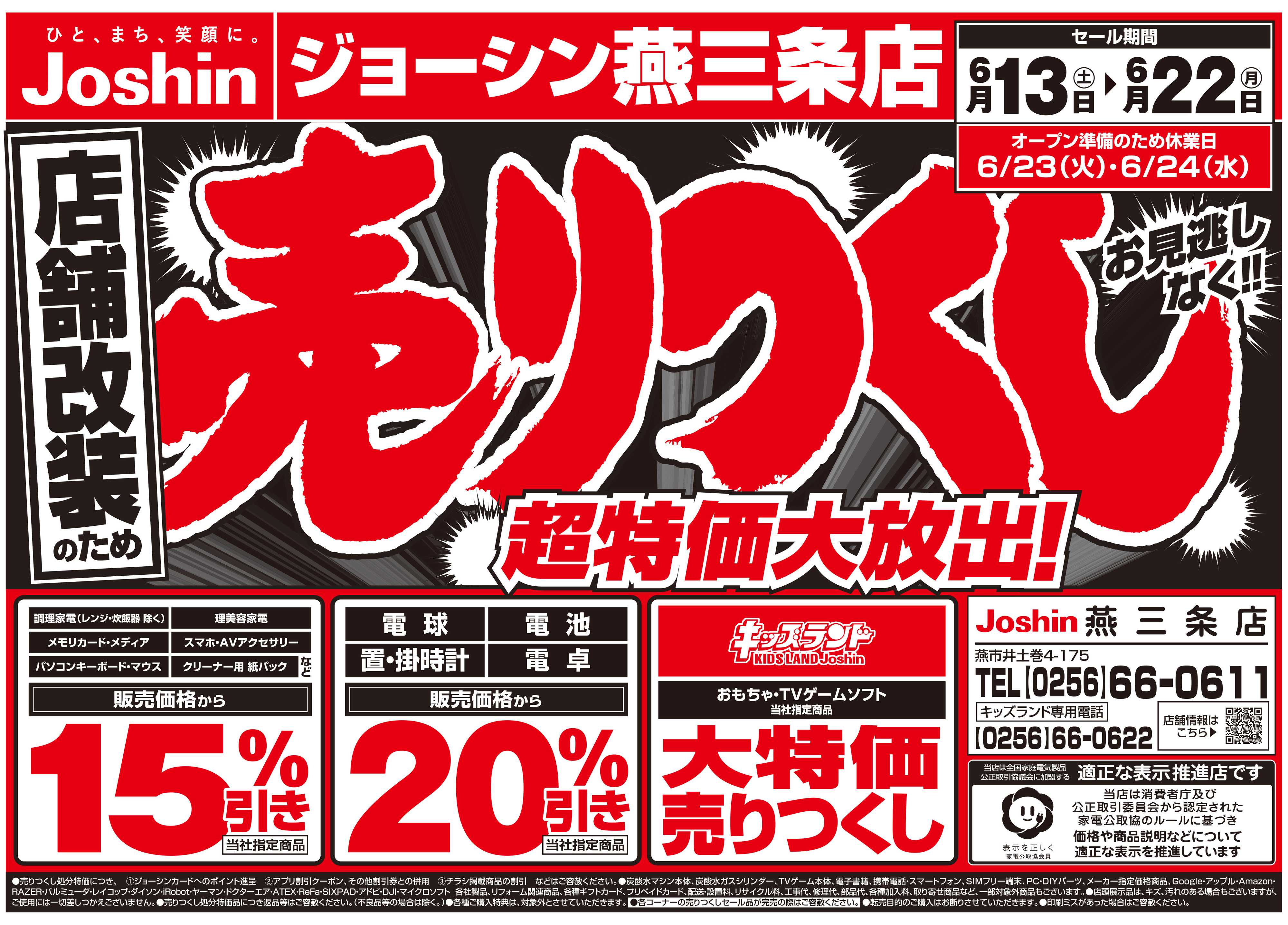 Joshin 店舗改装のため売りつくしセール2弾