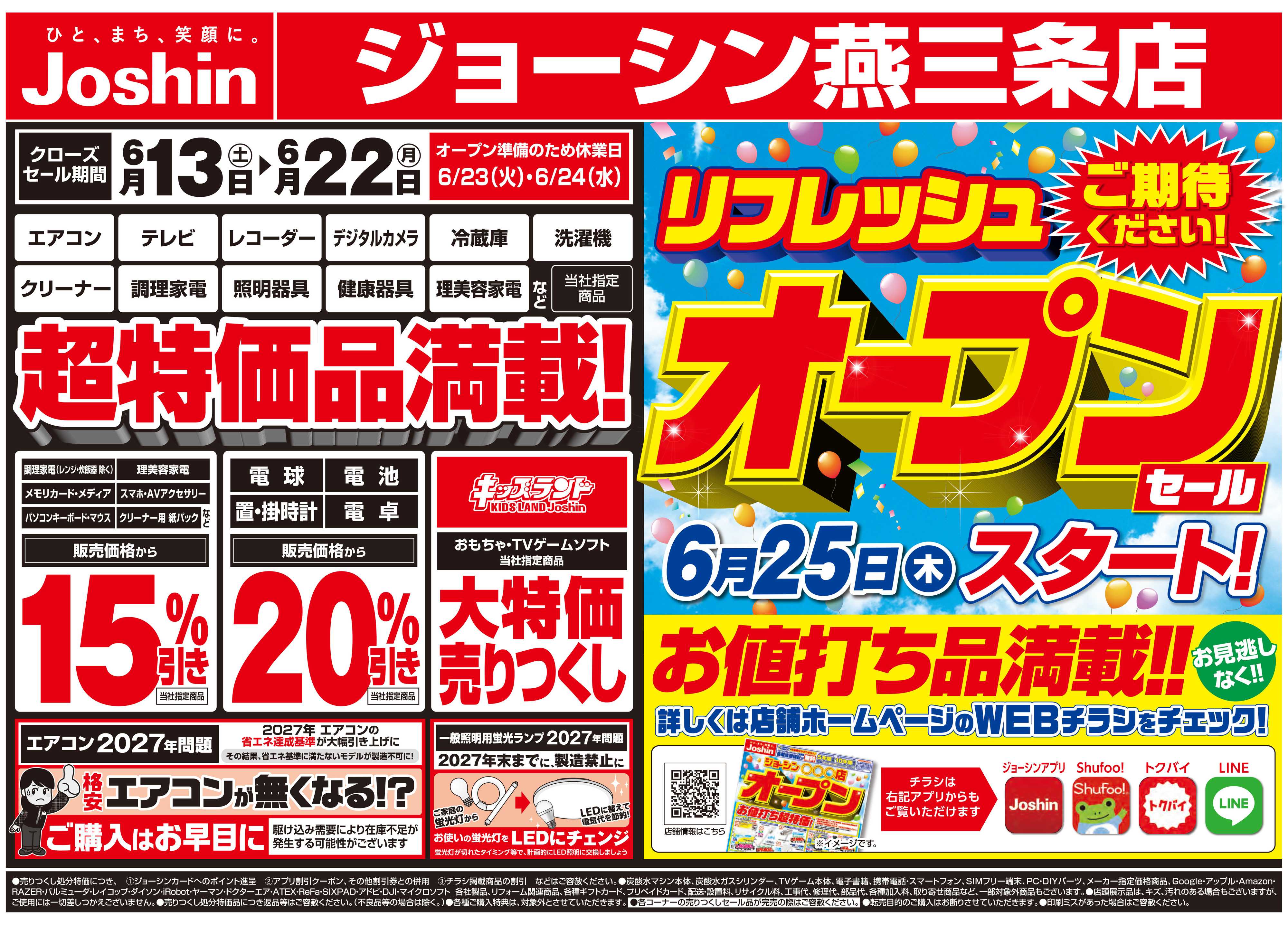 Joshin 店舗改装のため売りつくしセール2弾