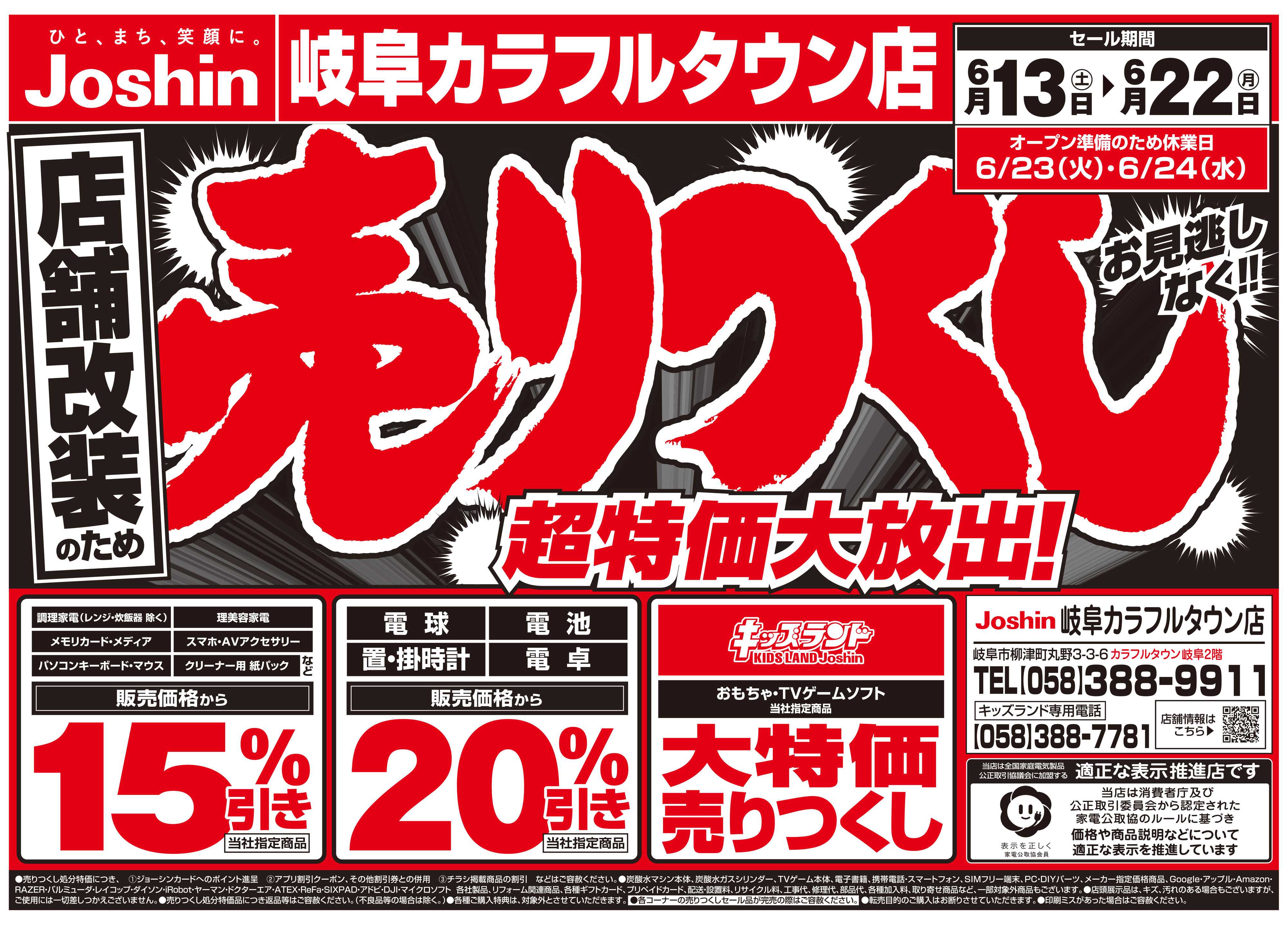 Joshin 店舗改装のため売りつくしセール2弾