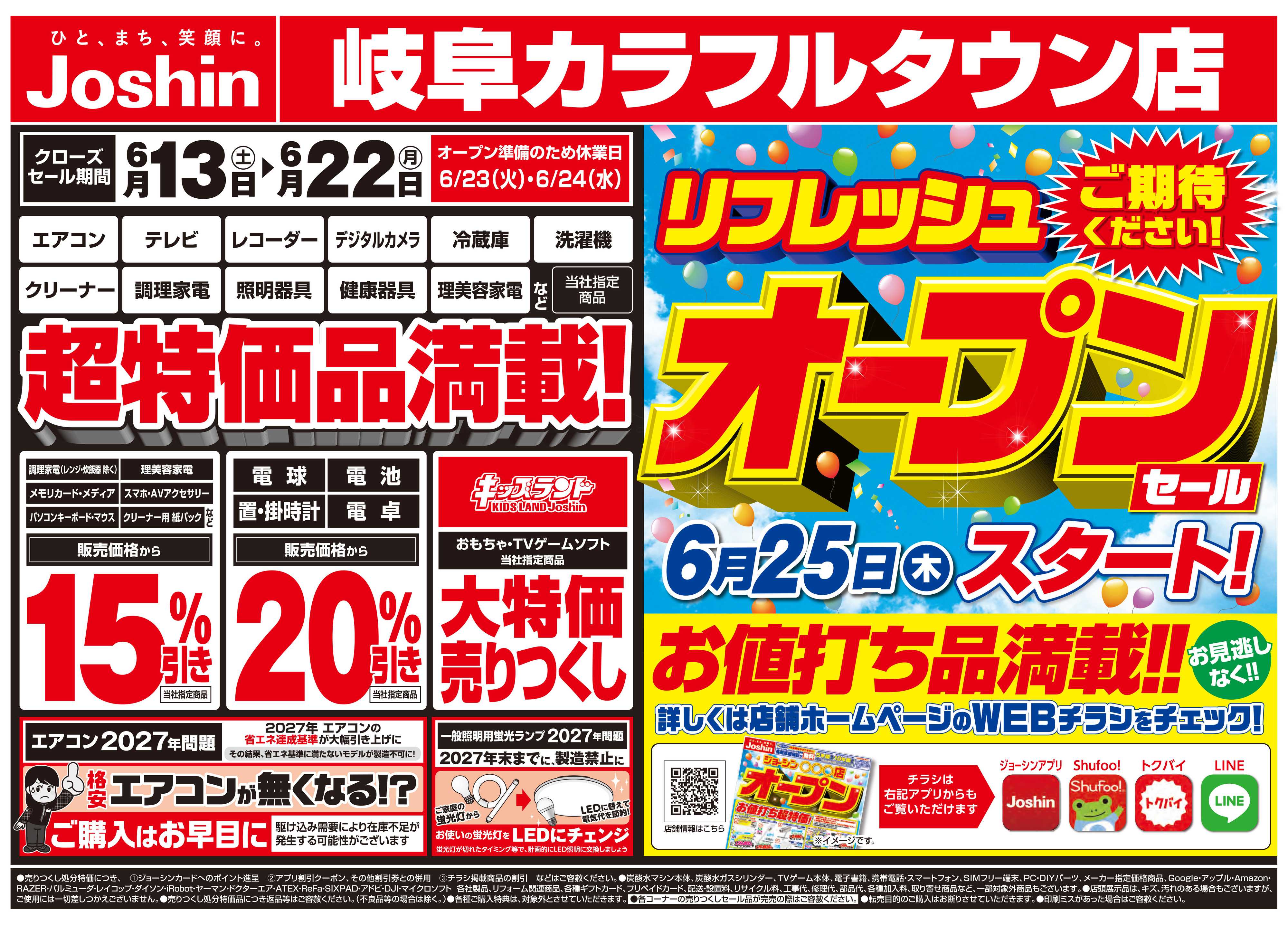 Joshin 店舗改装のため売りつくしセール2弾