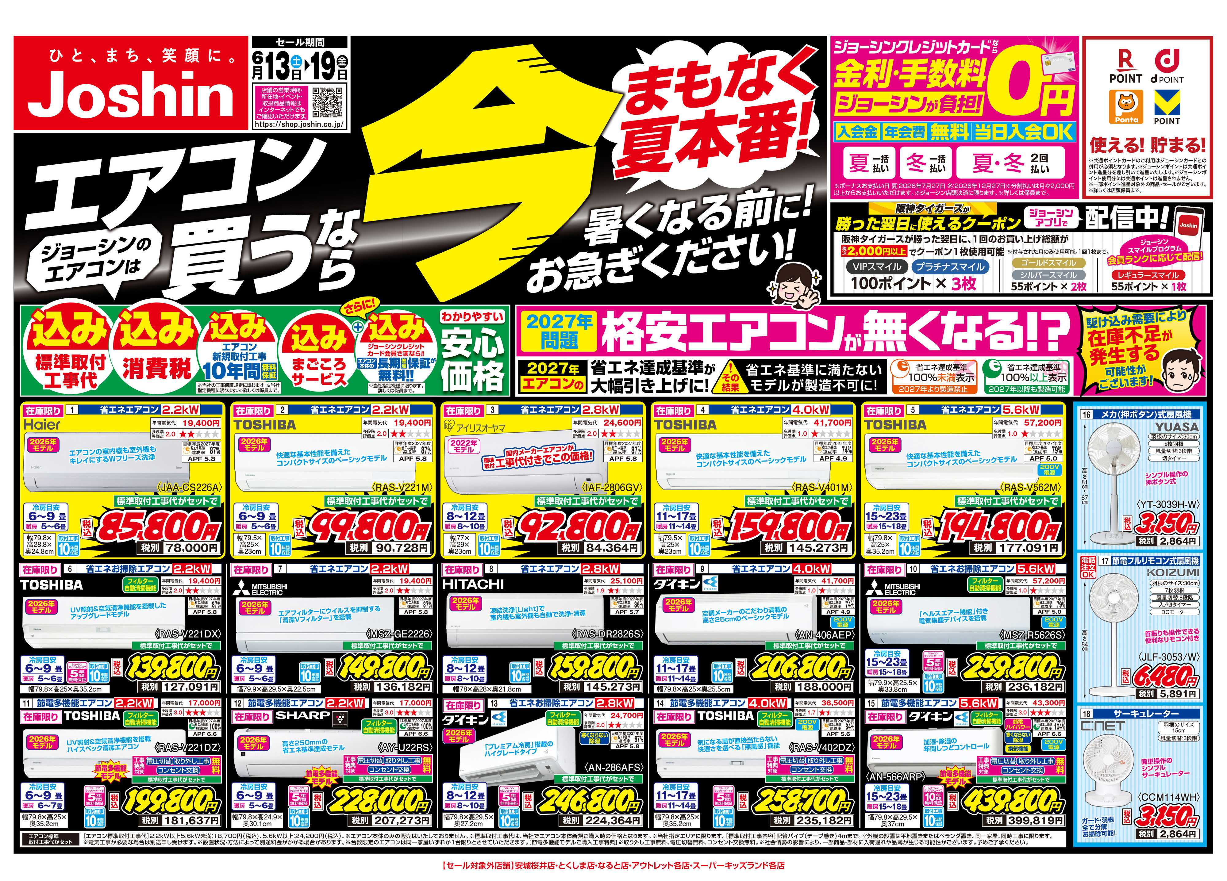Joshin 最新のお買い得チラシ！
