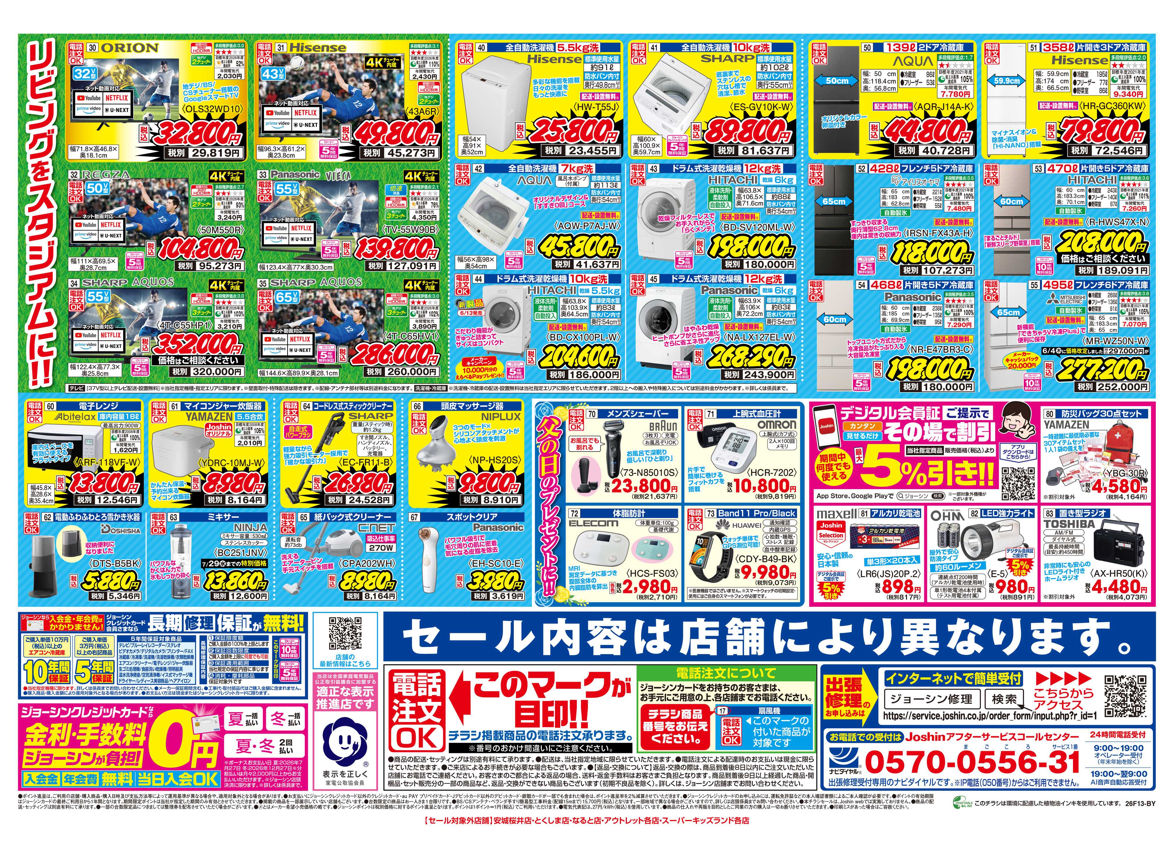 Joshin 最新のお買い得チラシ！