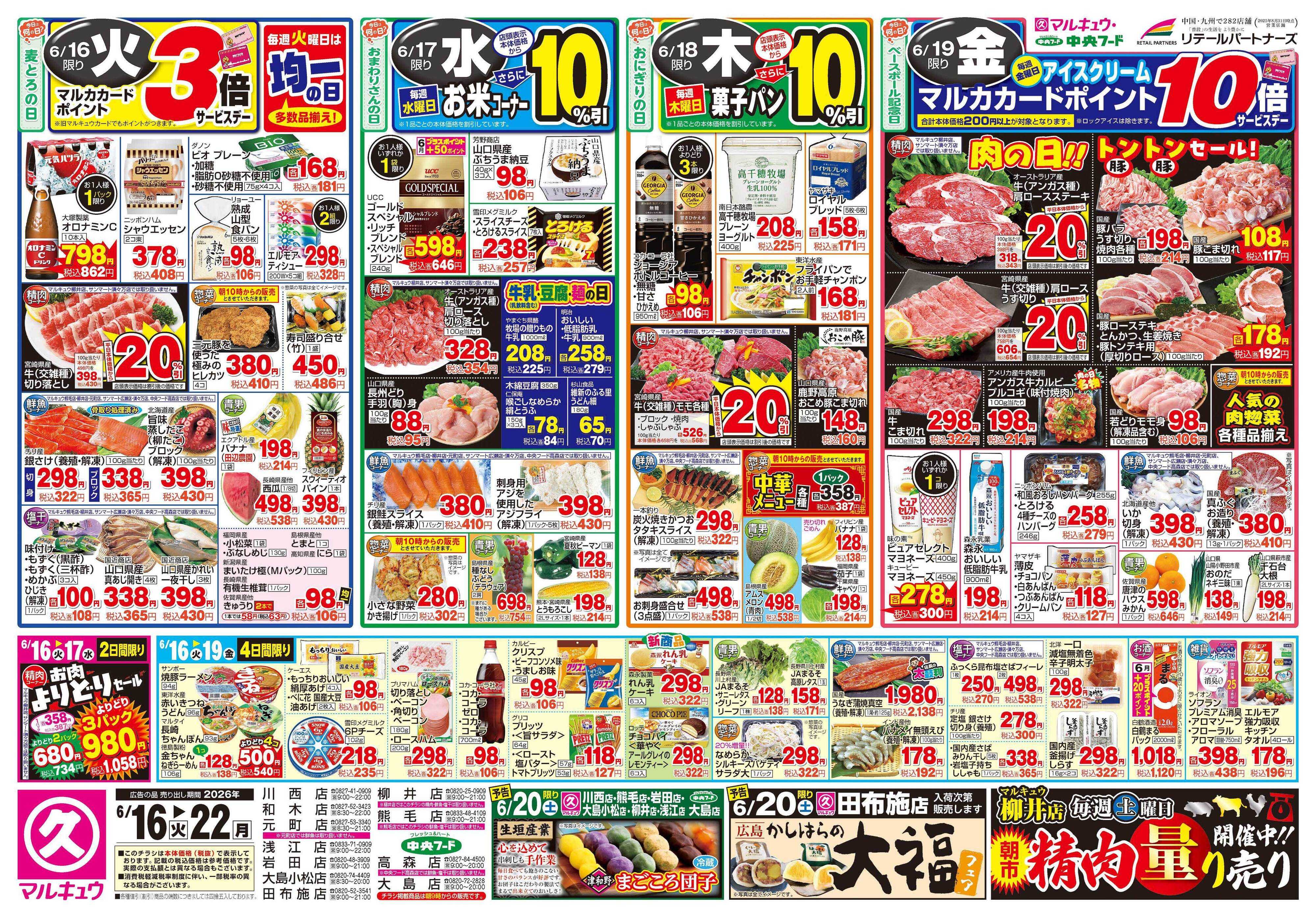 マルキュウ 6月16日(火)～6月22日(月)