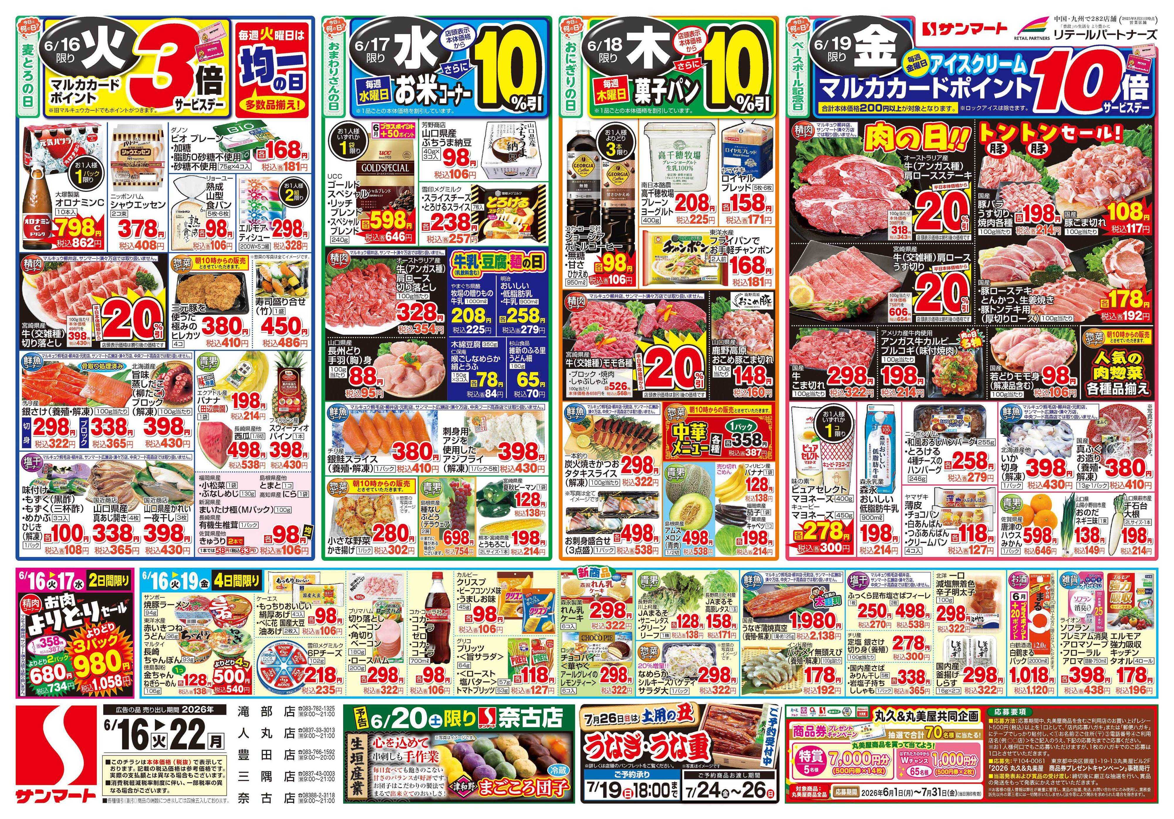 サンマート 6月16日(火)～6月22日(月)