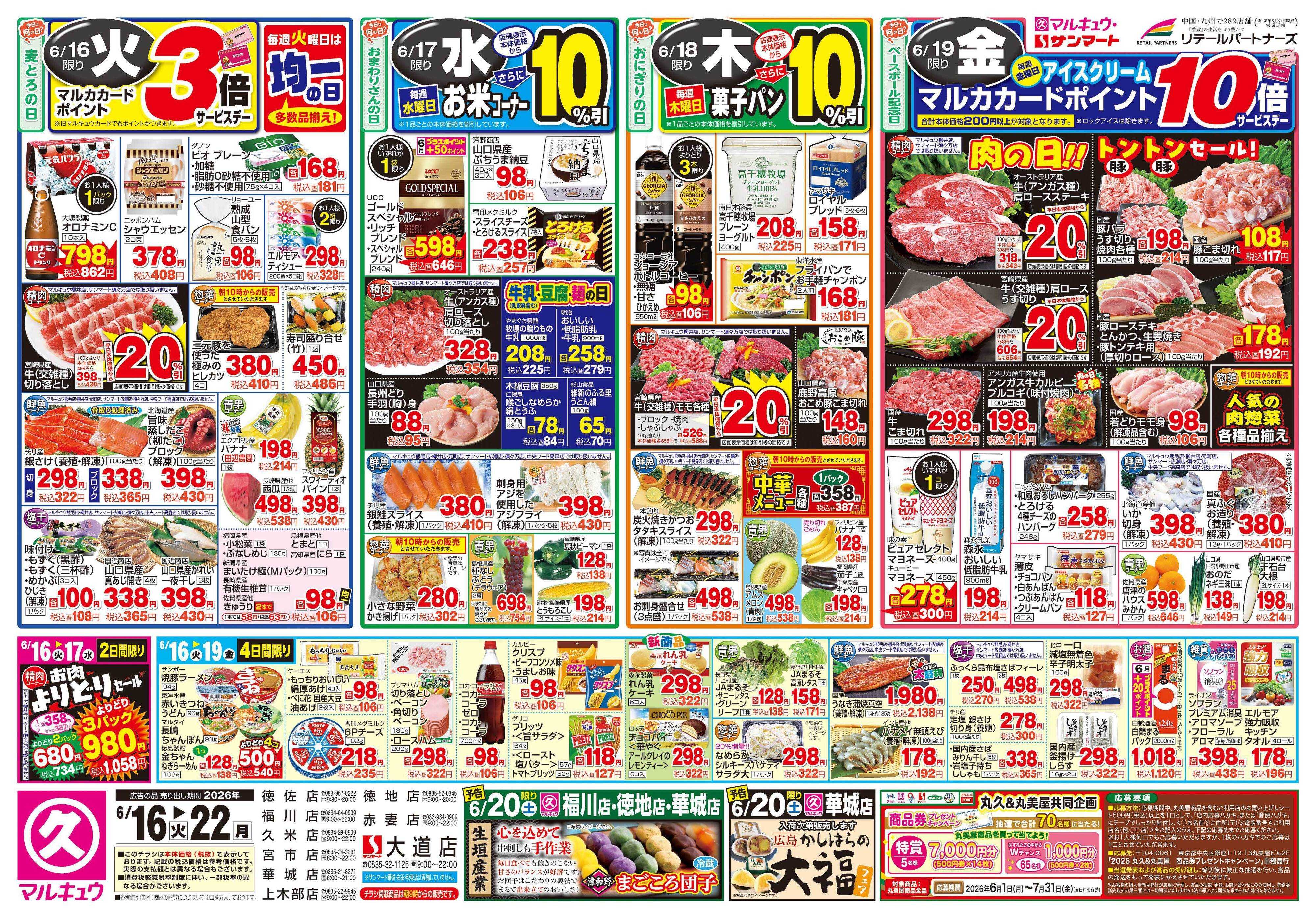 マルキュウ 6月16日(火)～6月22日(月)