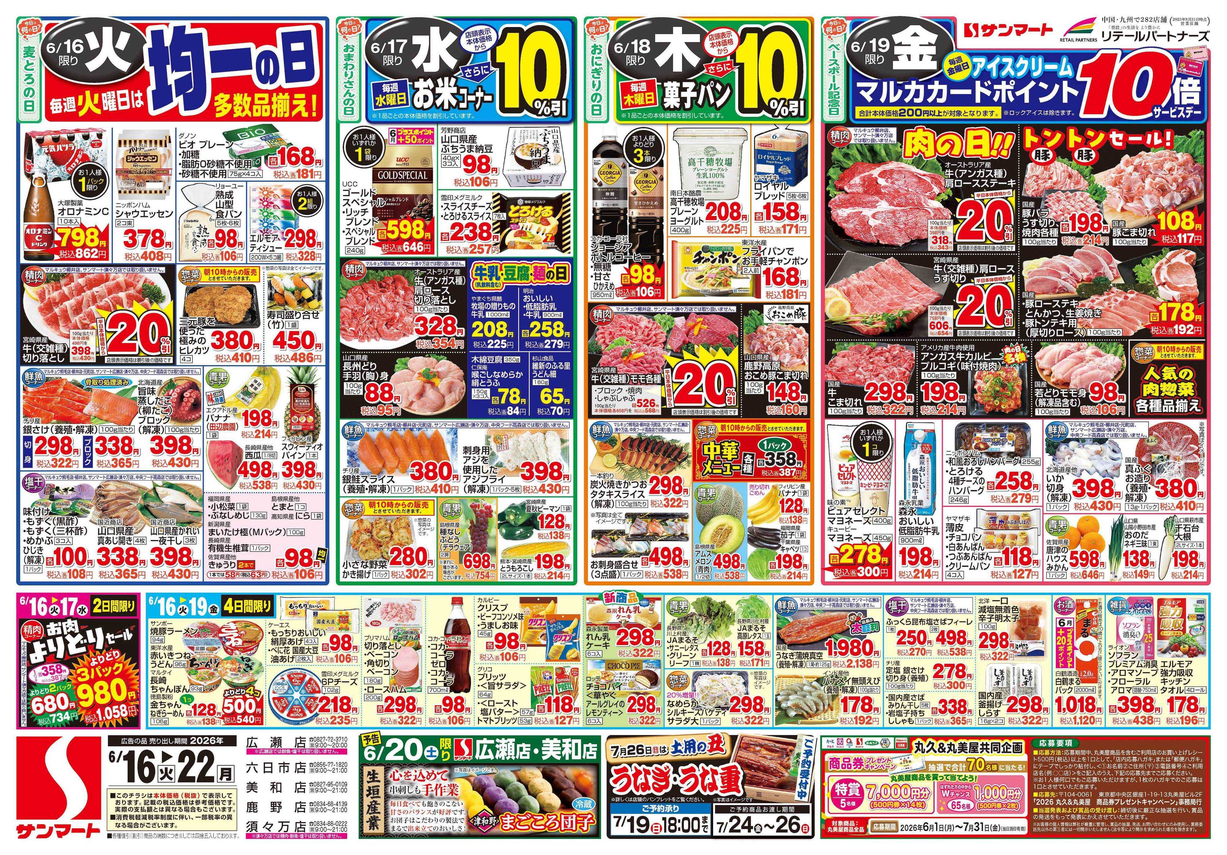 サンマート 6月16日(火)～6月22日(月)