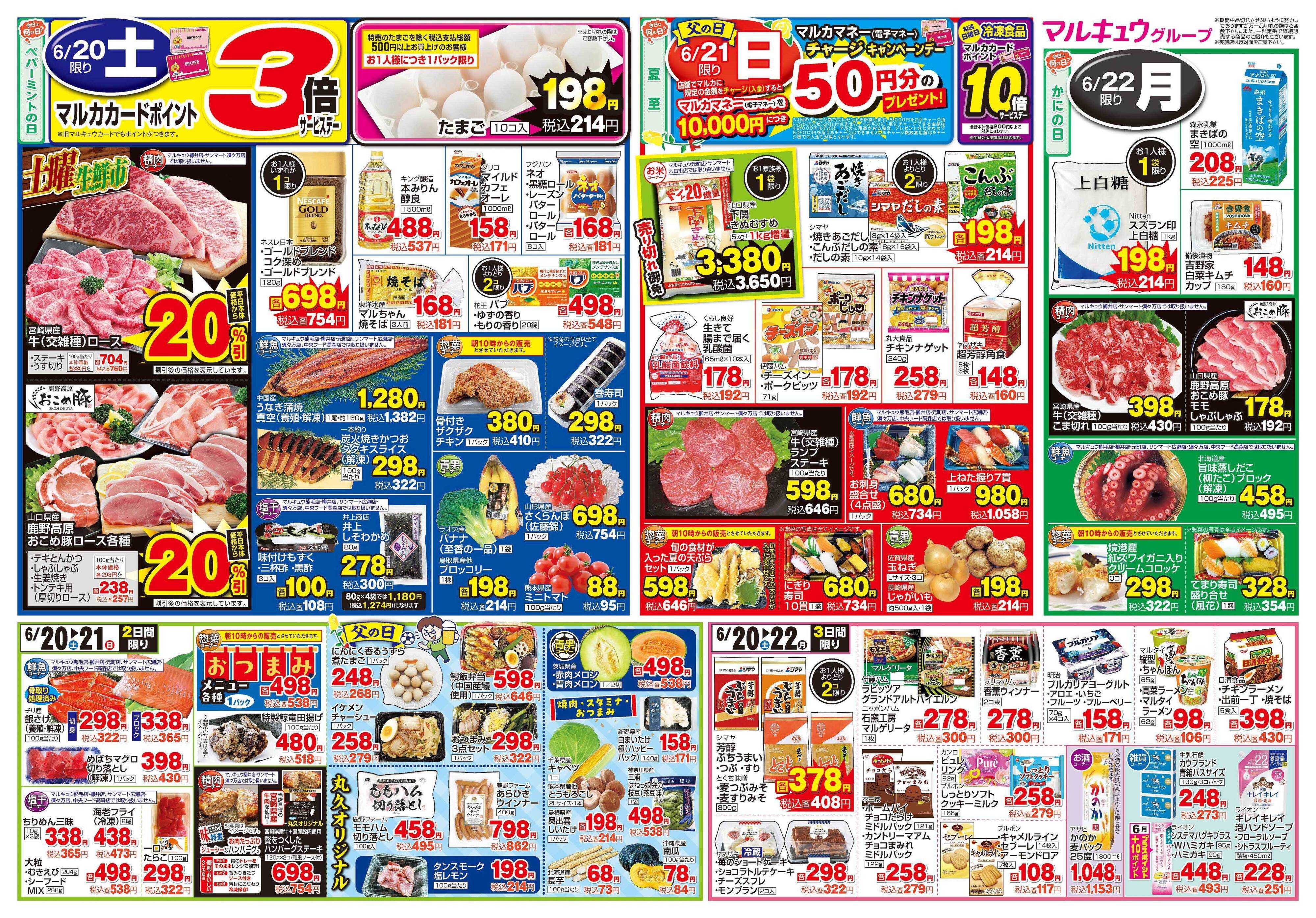 マルキュウ 6月16日(火)～6月22日(月)