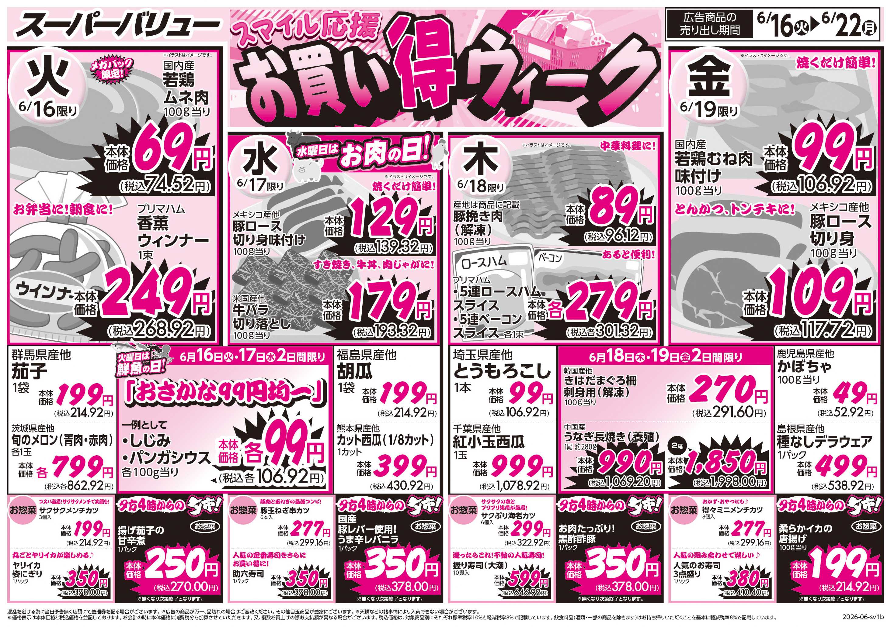 スーパーバリュー お買い得ウィーク