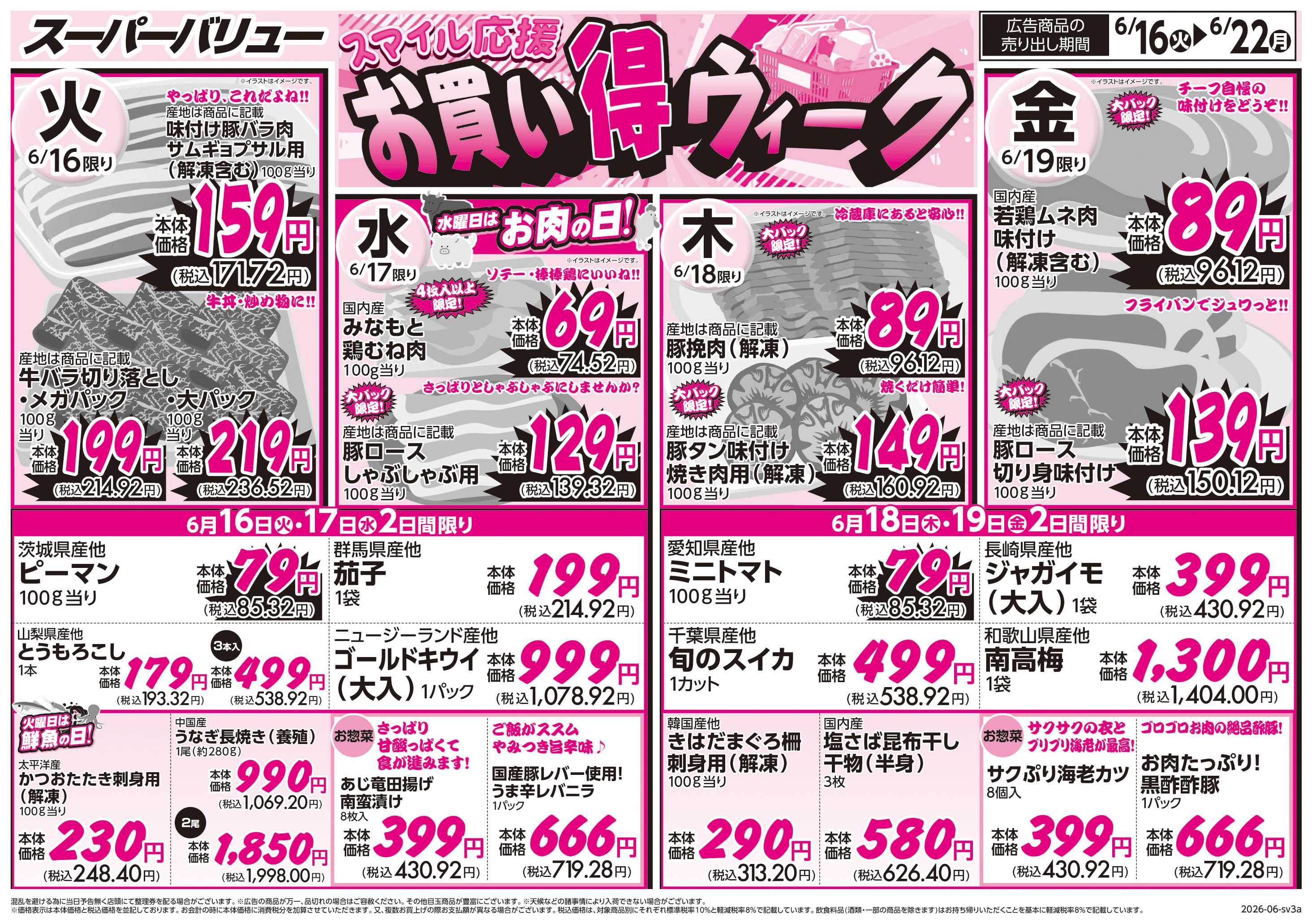 スーパーバリュー お買い得ウィーク