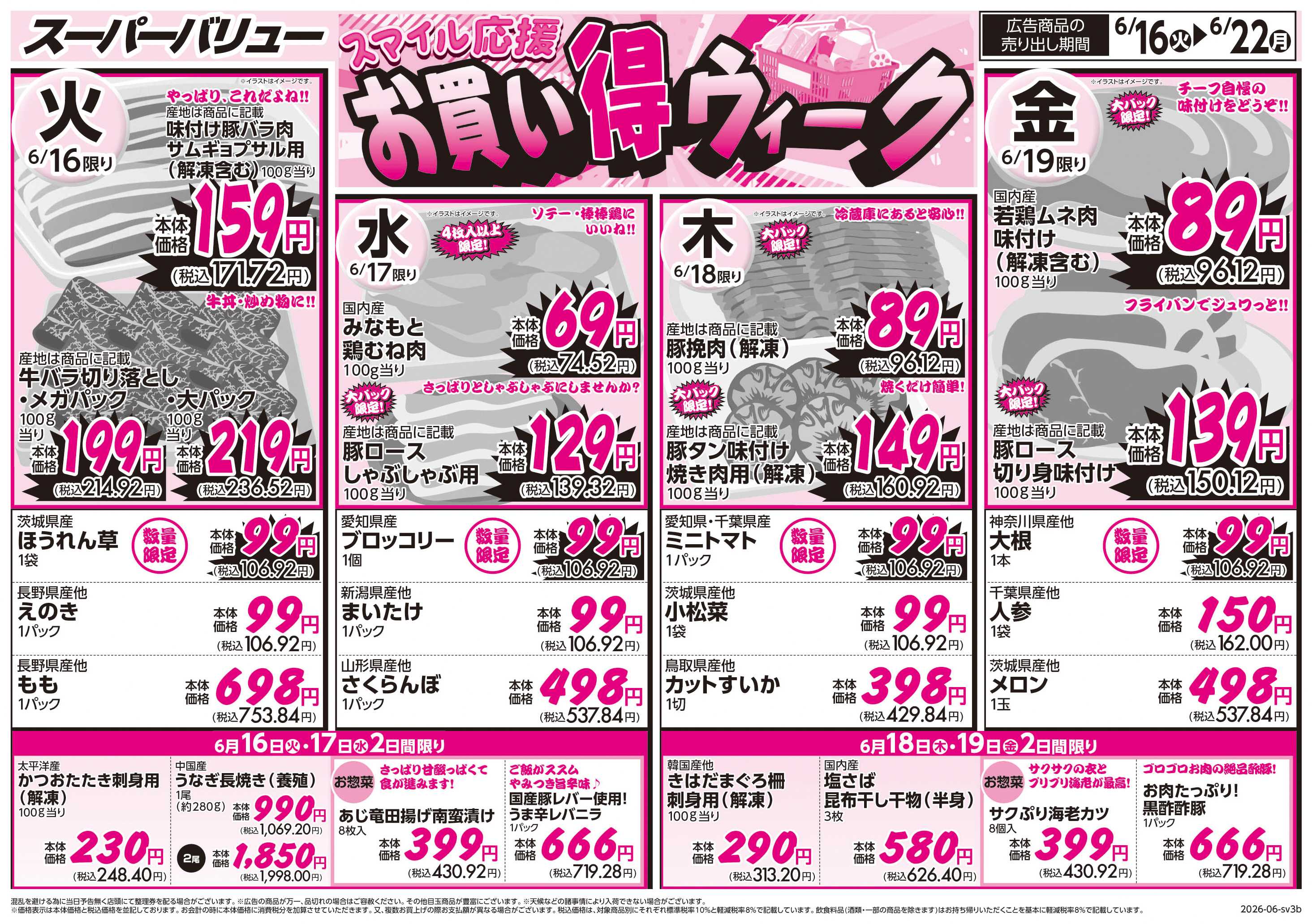 スーパーバリュー お買い得ウィーク