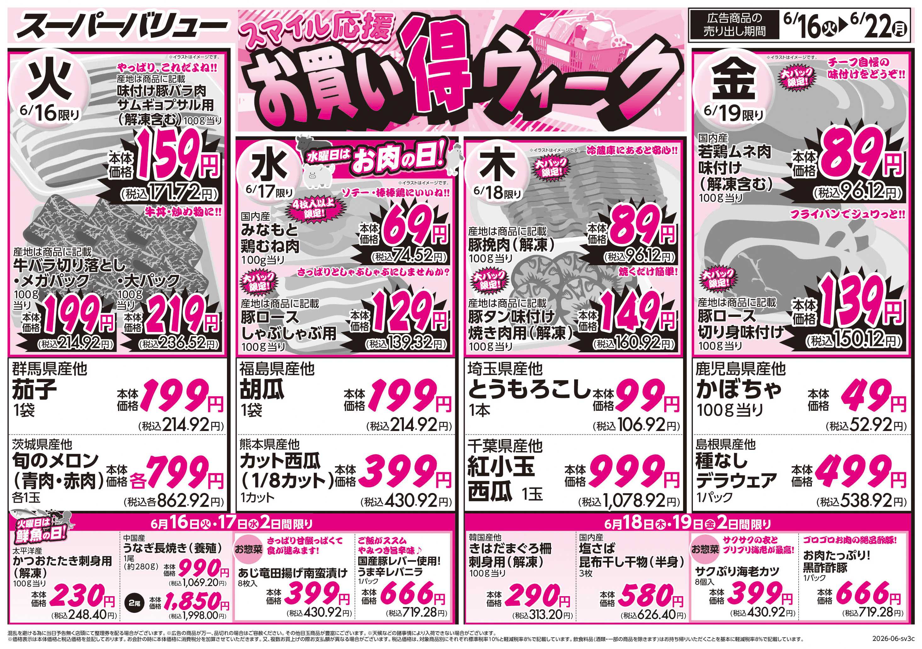 スーパーバリュー お買い得ウィーク