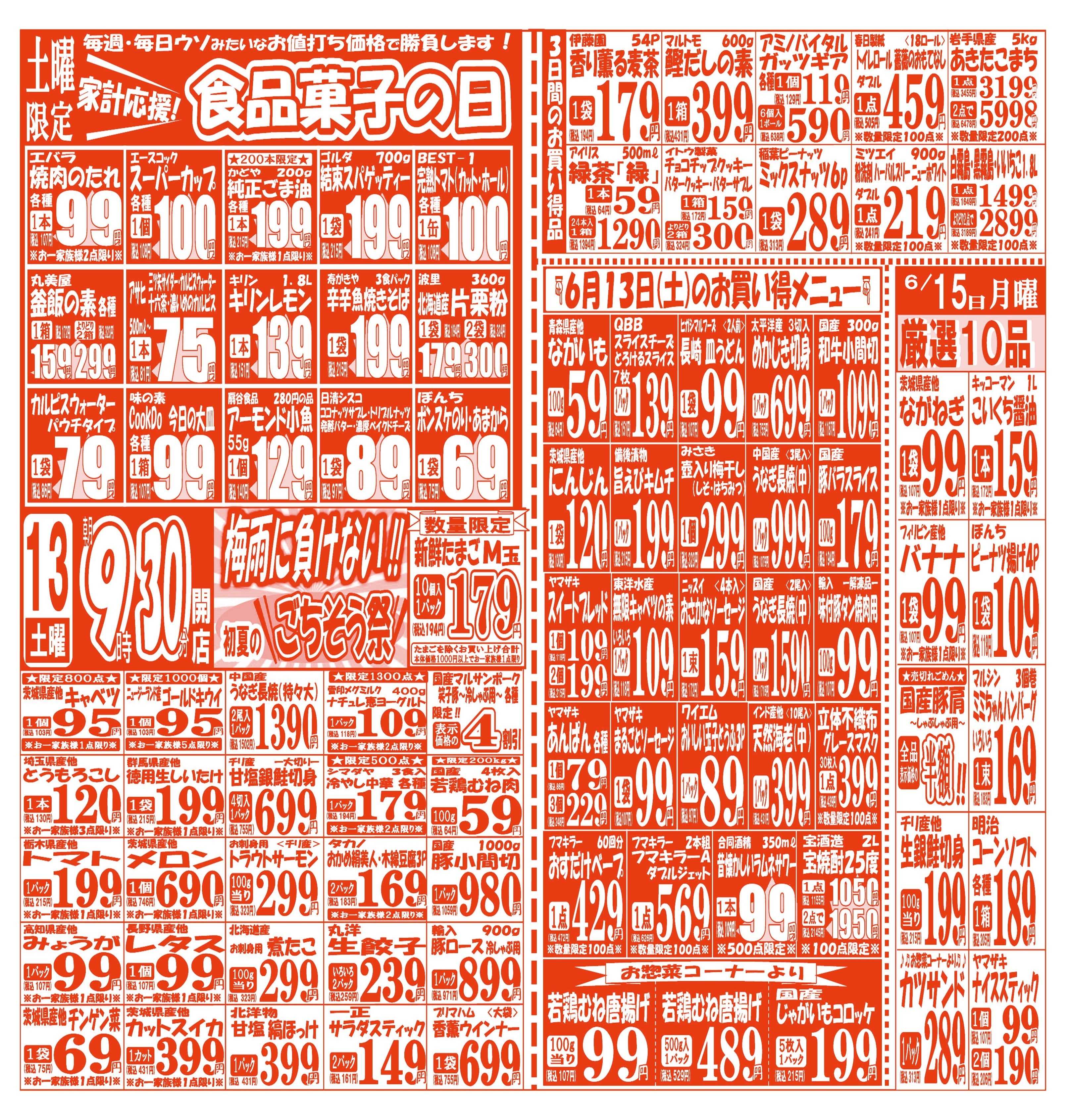 スーパーマルサン 【6月13日(土)～6月15日(月)】 お買い得品のご案内です!!