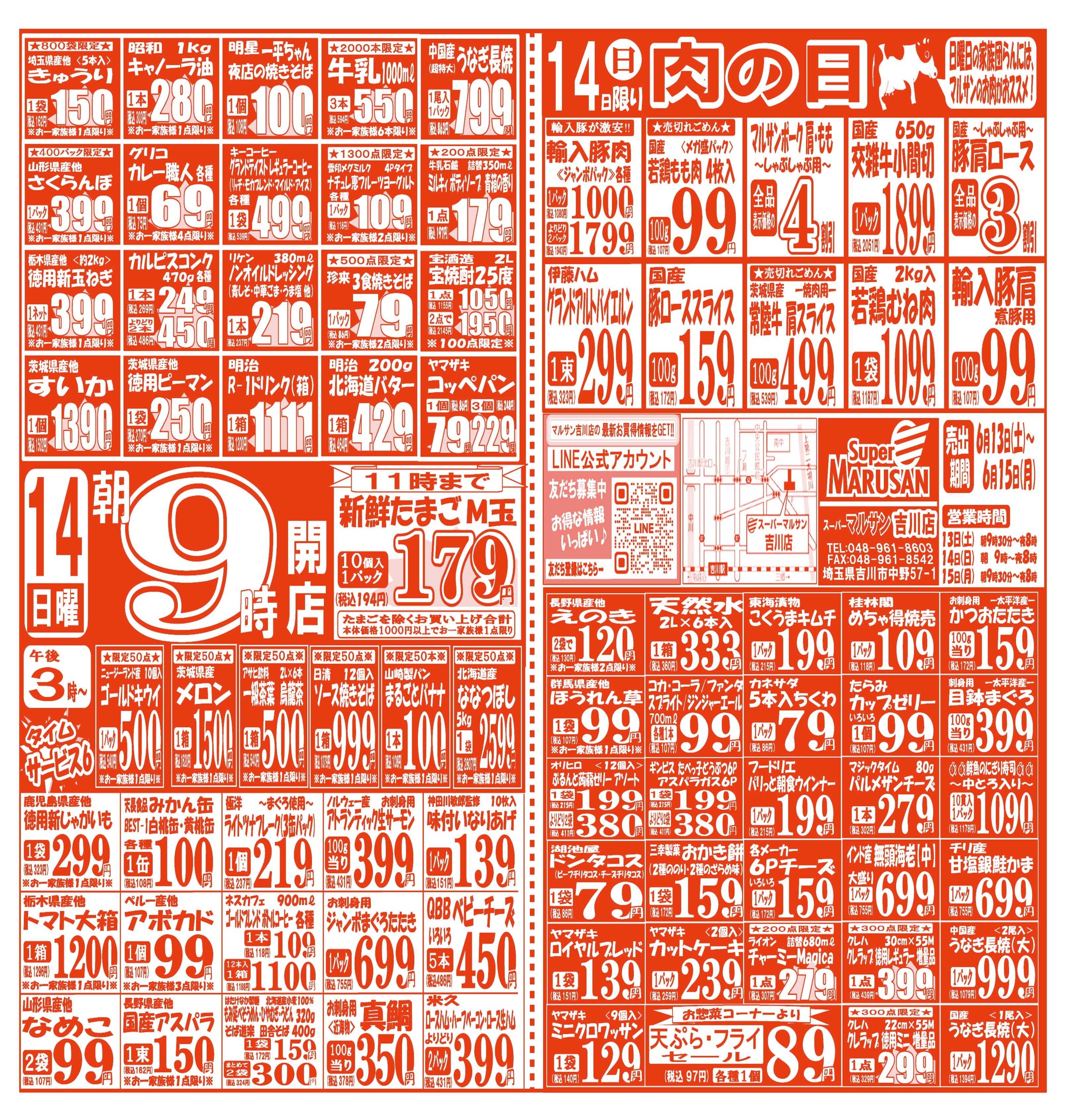 スーパーマルサン 【6月13日(土)～6月15日(月)】 お買い得品のご案内です!!