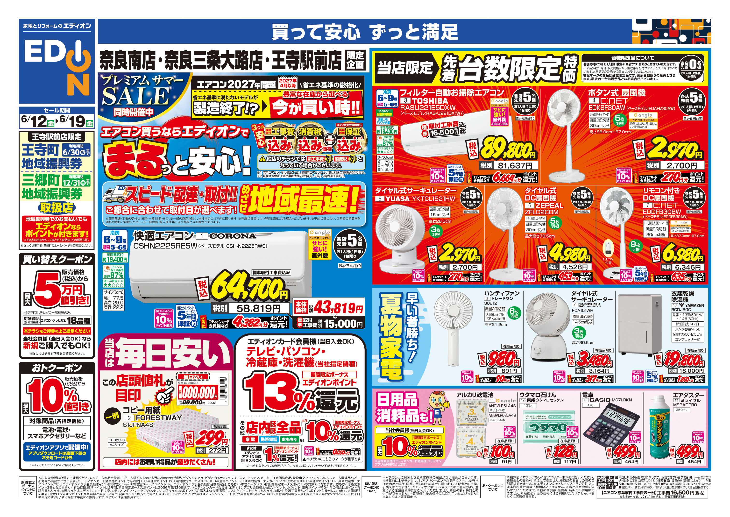 EDION 店舗限定企画