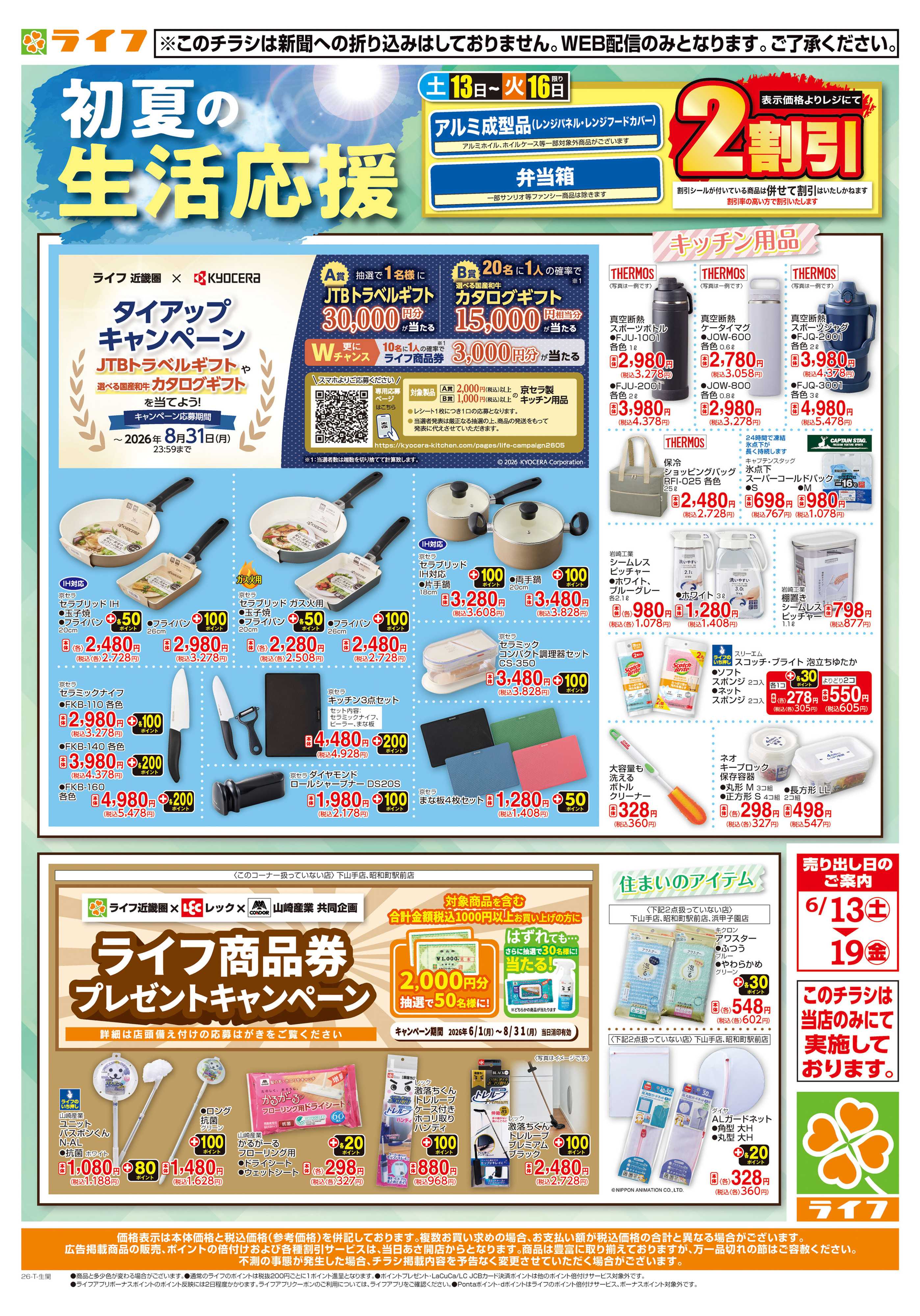 ライフ 台所・住居用品がお買い得！