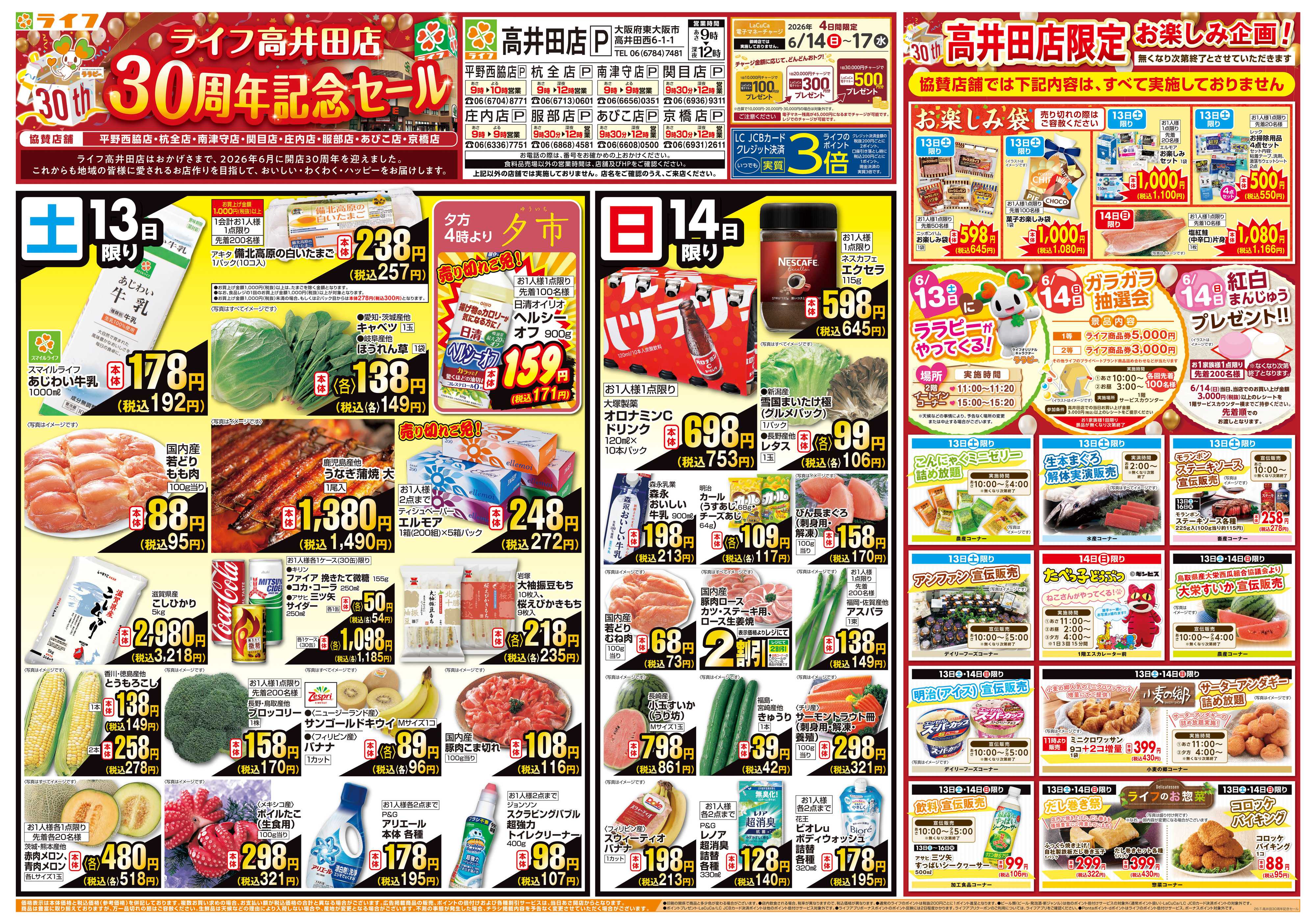 ライフ 高井田店30周年記念セール
