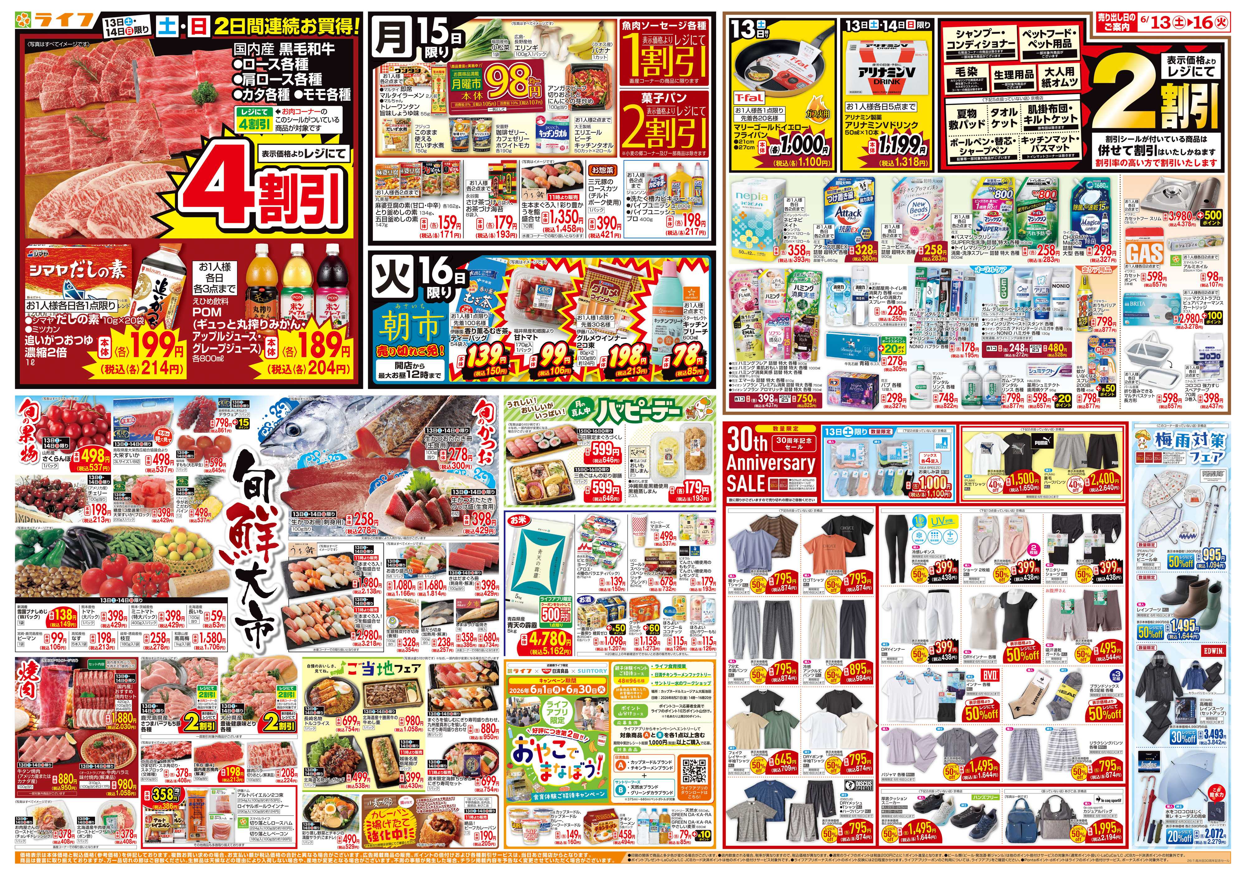 ライフ 高井田店30周年記念セール