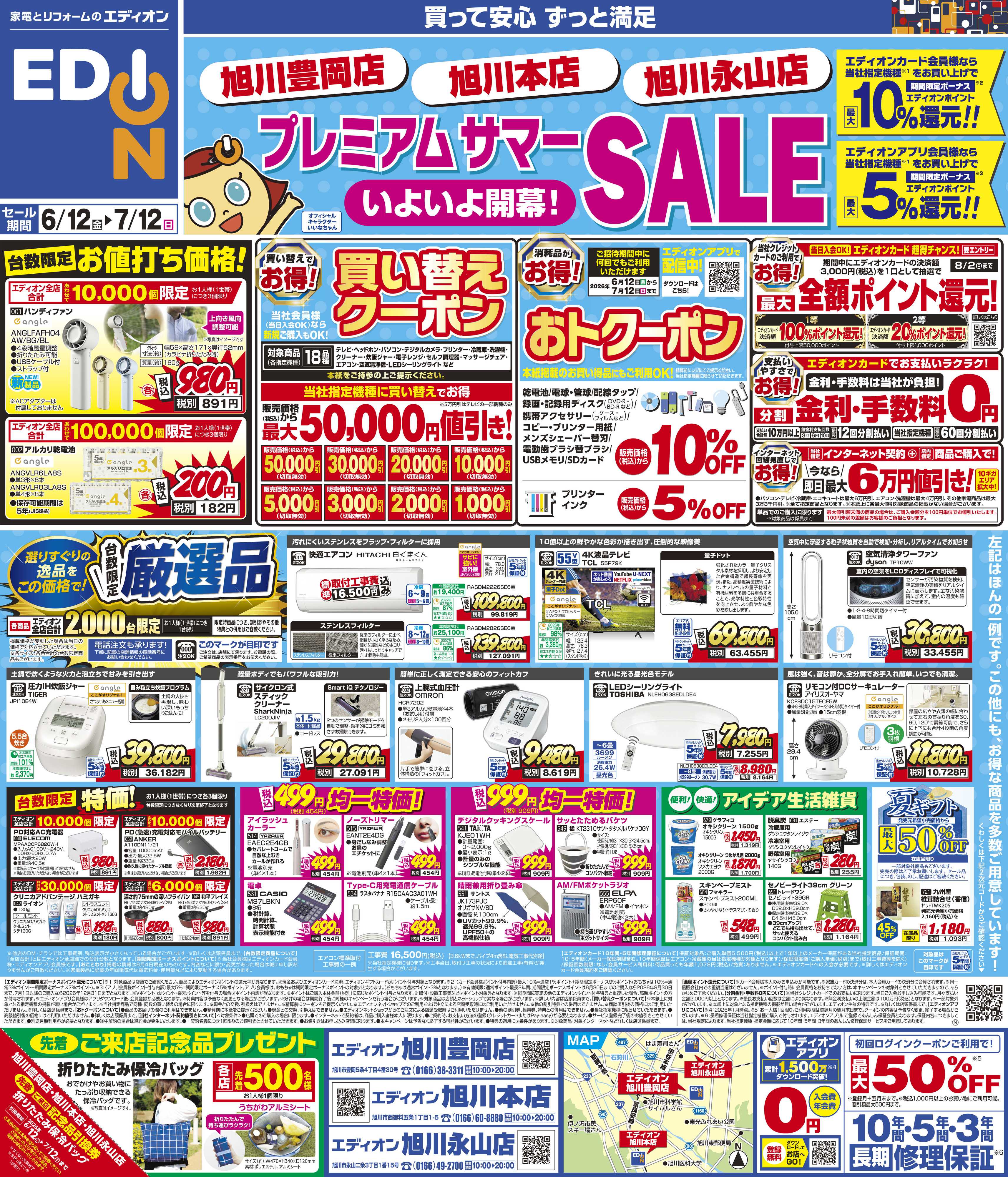 EDION プレミアムサマーSALE