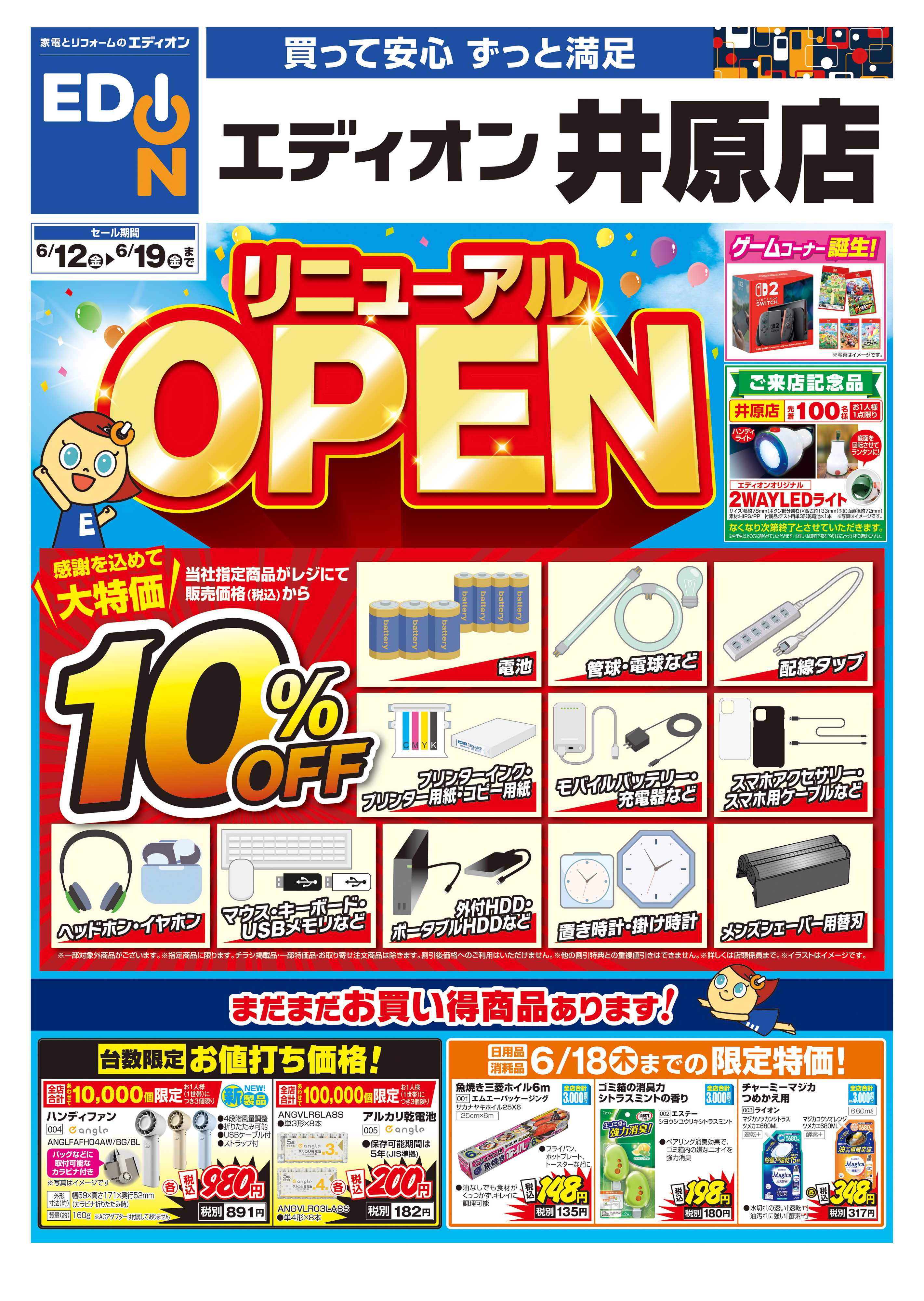 EDION リニューアルOPEN