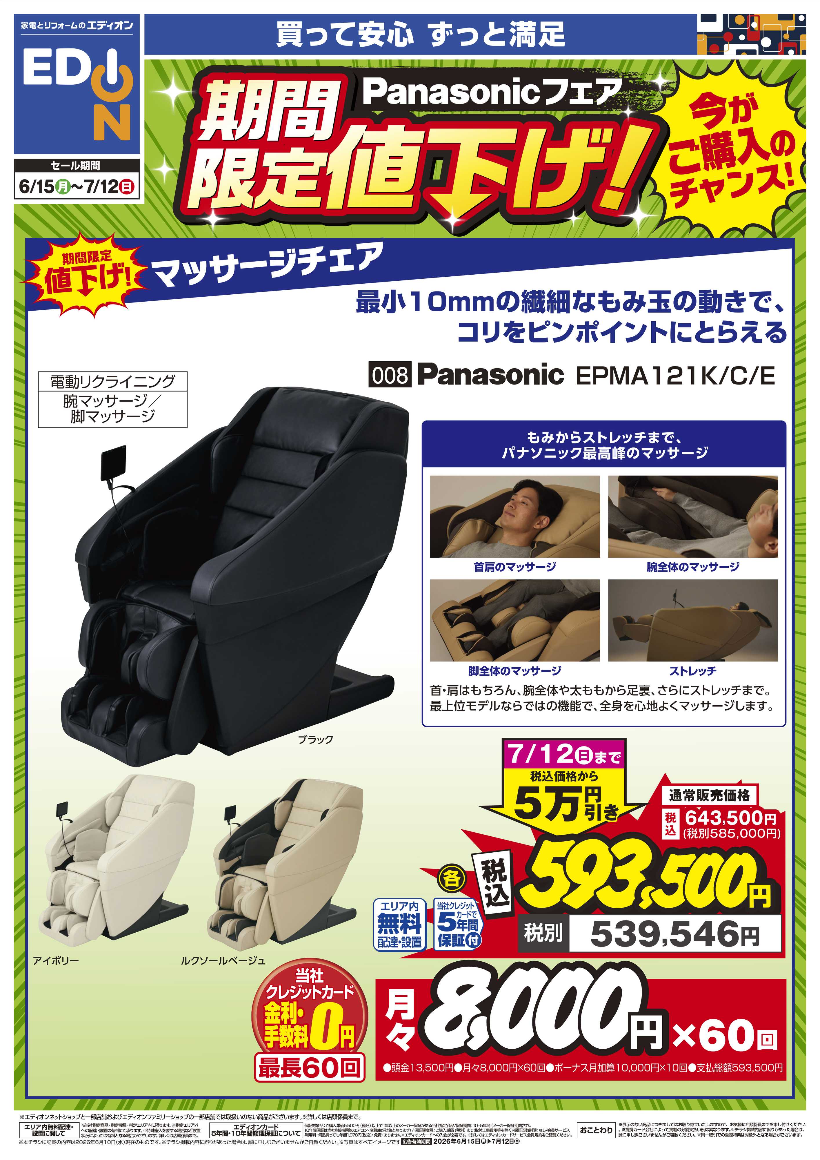 EDION Panasonicフェア 期間限定値下げ！