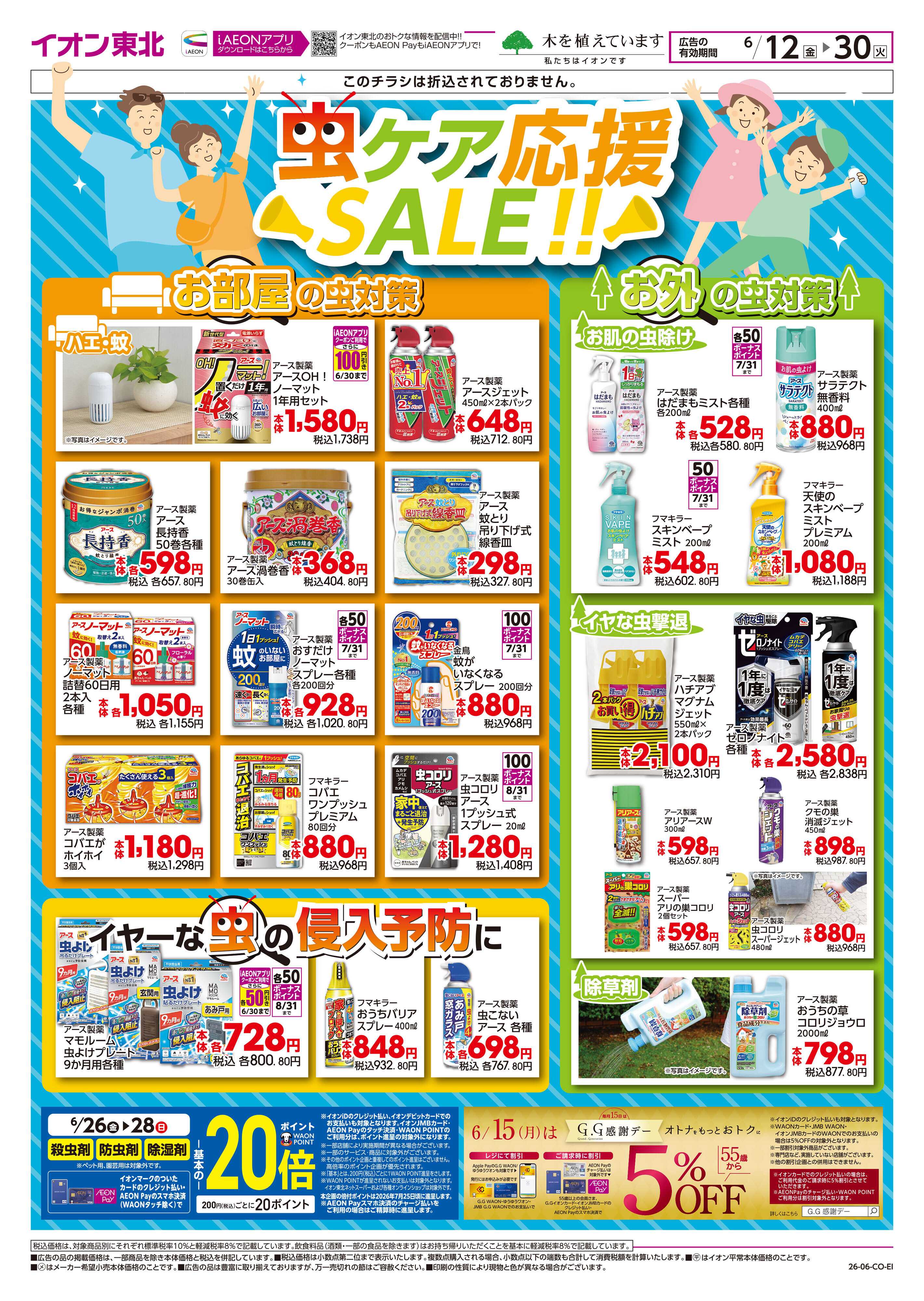 イオンスタイル 虫ケア応援 SALE