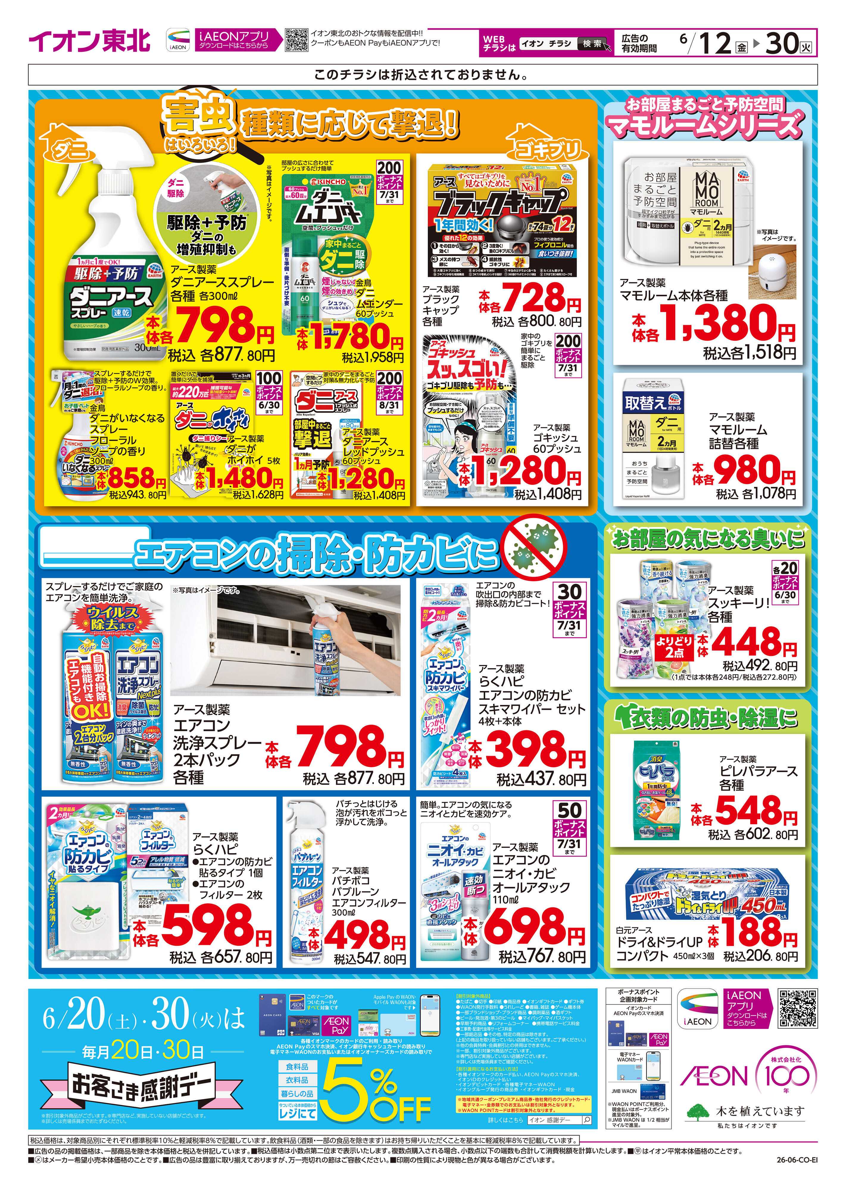 イオン 虫ケア応援 SALE