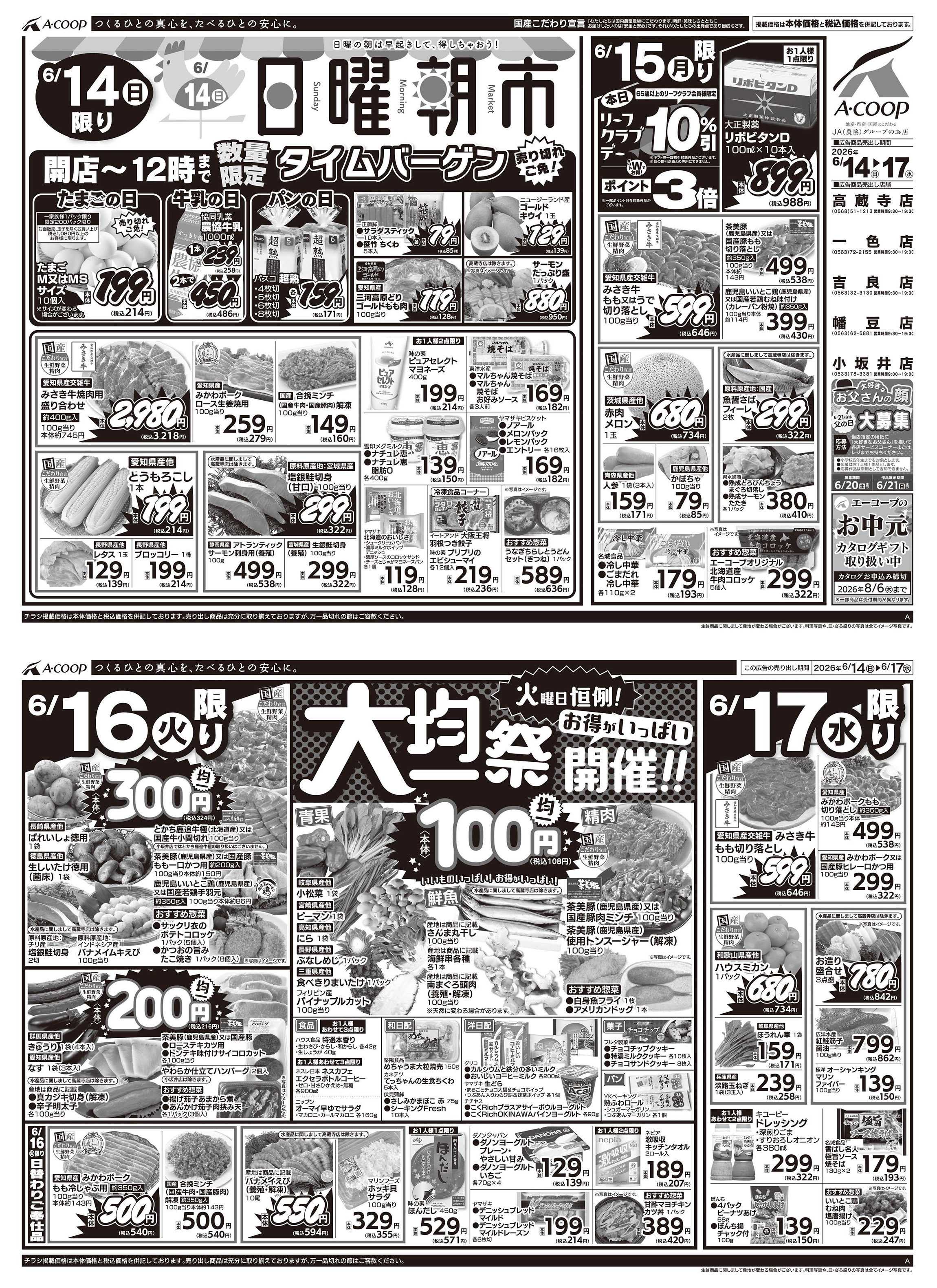 JA全農Aコープ 近畿・東海エリア 日曜朝市&大均一祭企画