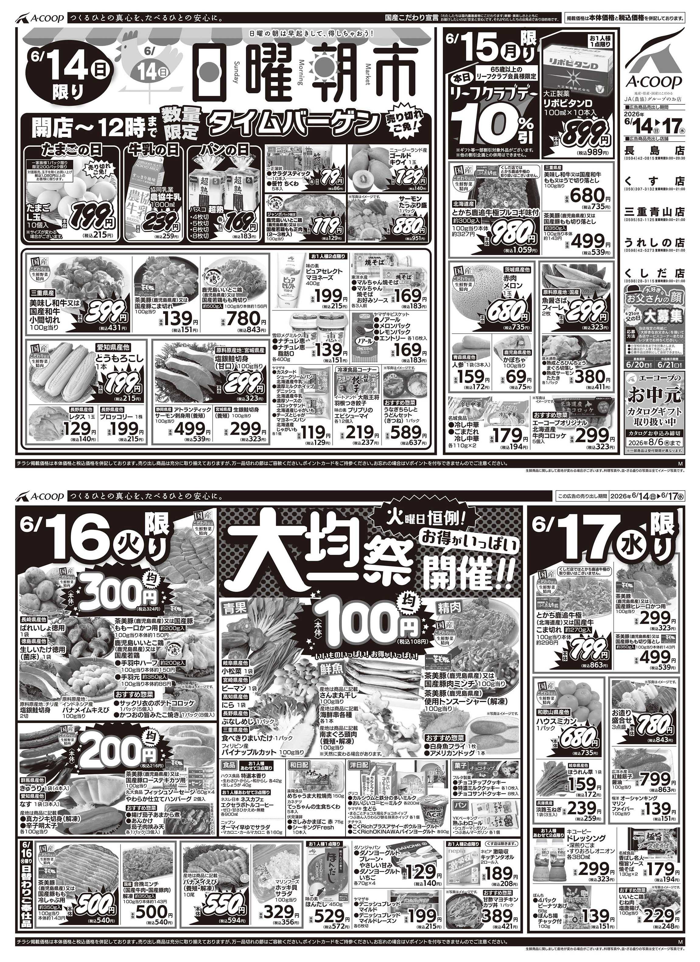 JA全農Aコープ 近畿・東海エリア 日曜朝市&大均一祭企画