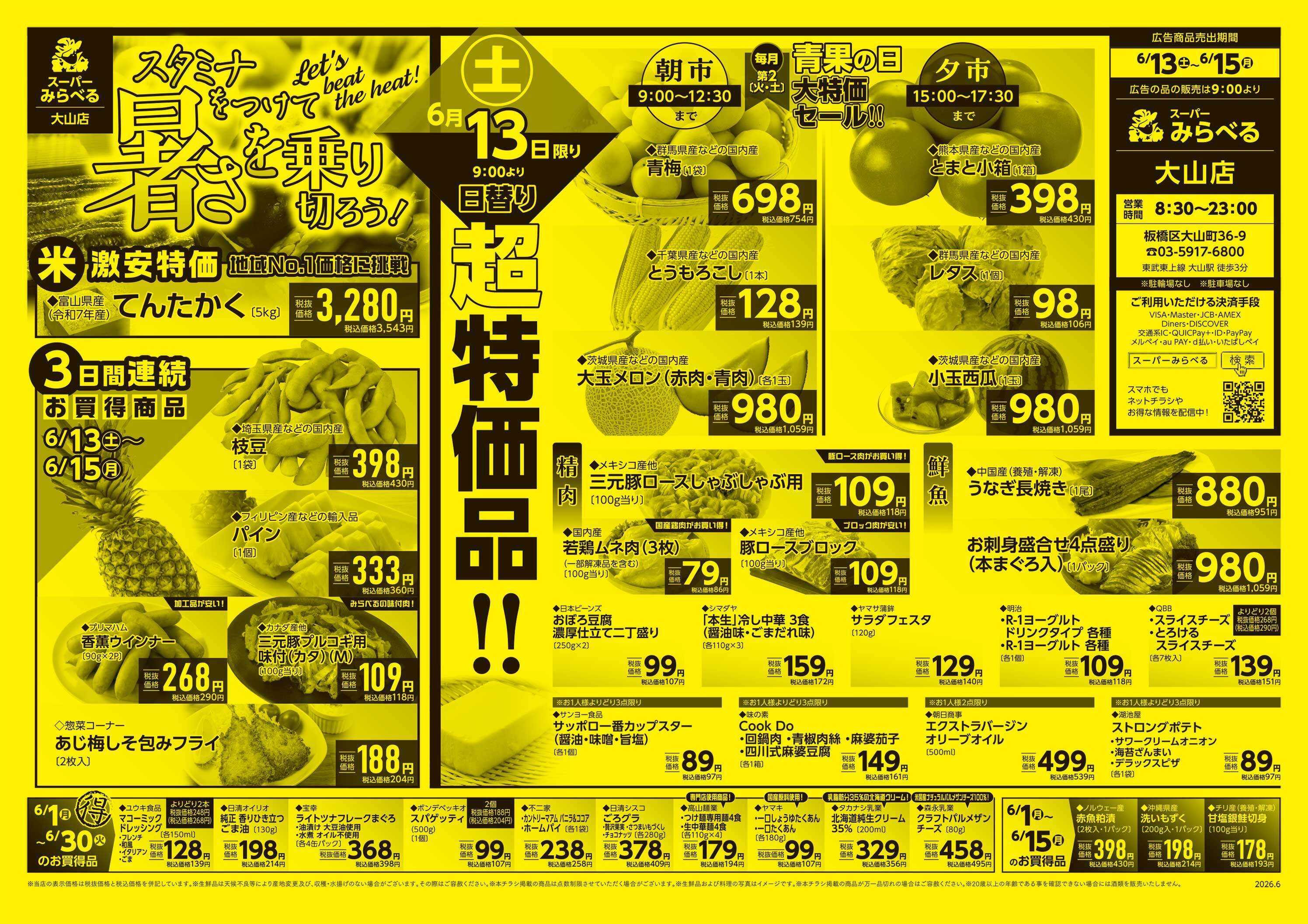 スーパーみらべる 6/13～6/15販売分