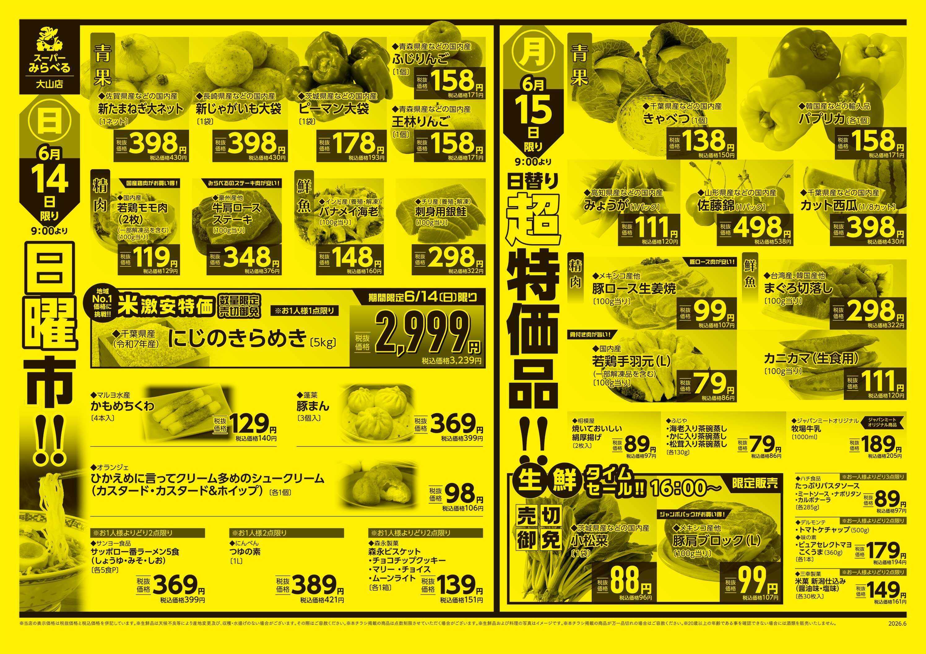 スーパーみらべる 6/13～6/15販売分