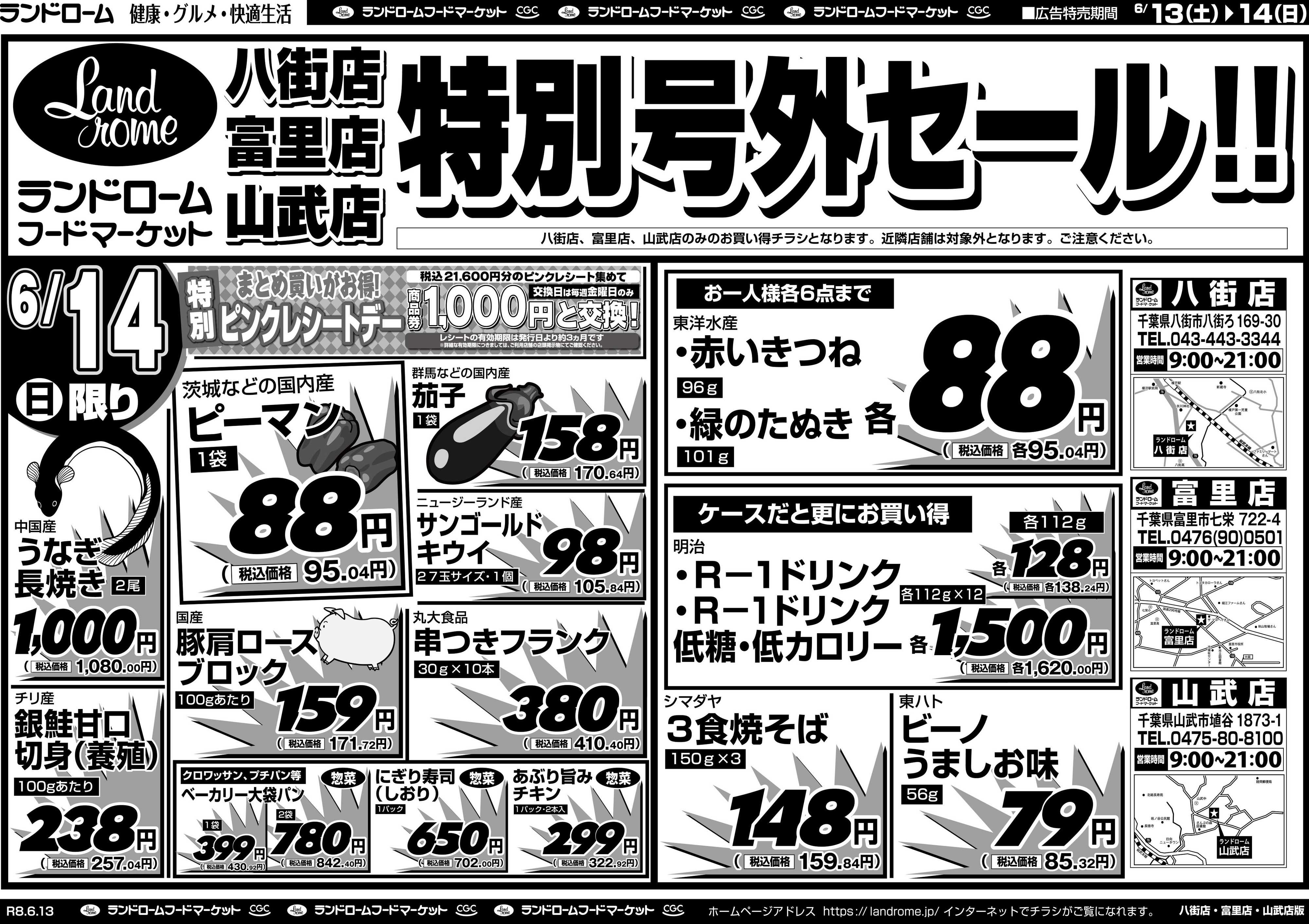ランドローム 【八街店・富里店・山武店】6/13号