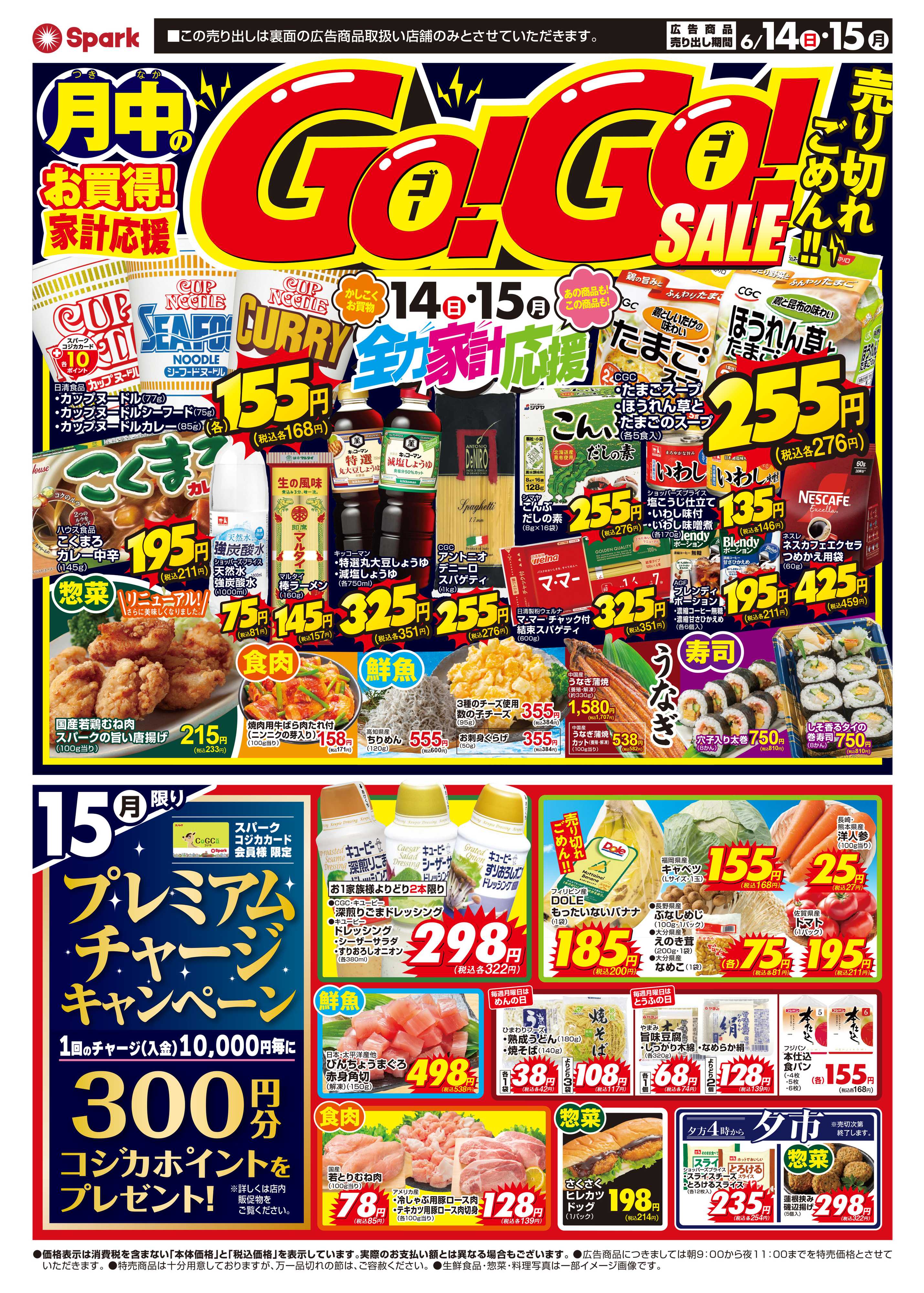 スパーク 生鮮大市＆月中のお買得『GOGOセール』