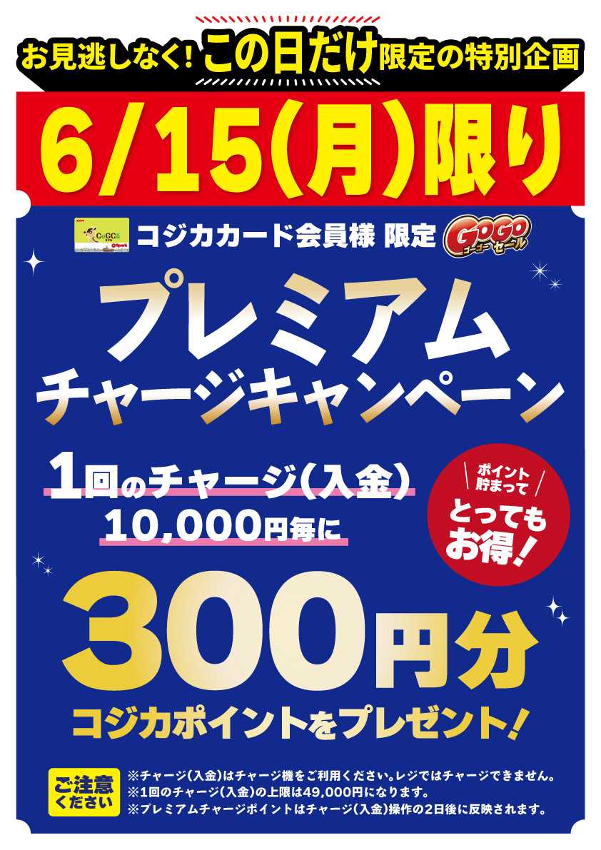 スパーク 6/15(月)はプレミアムチャージキャンペーン
