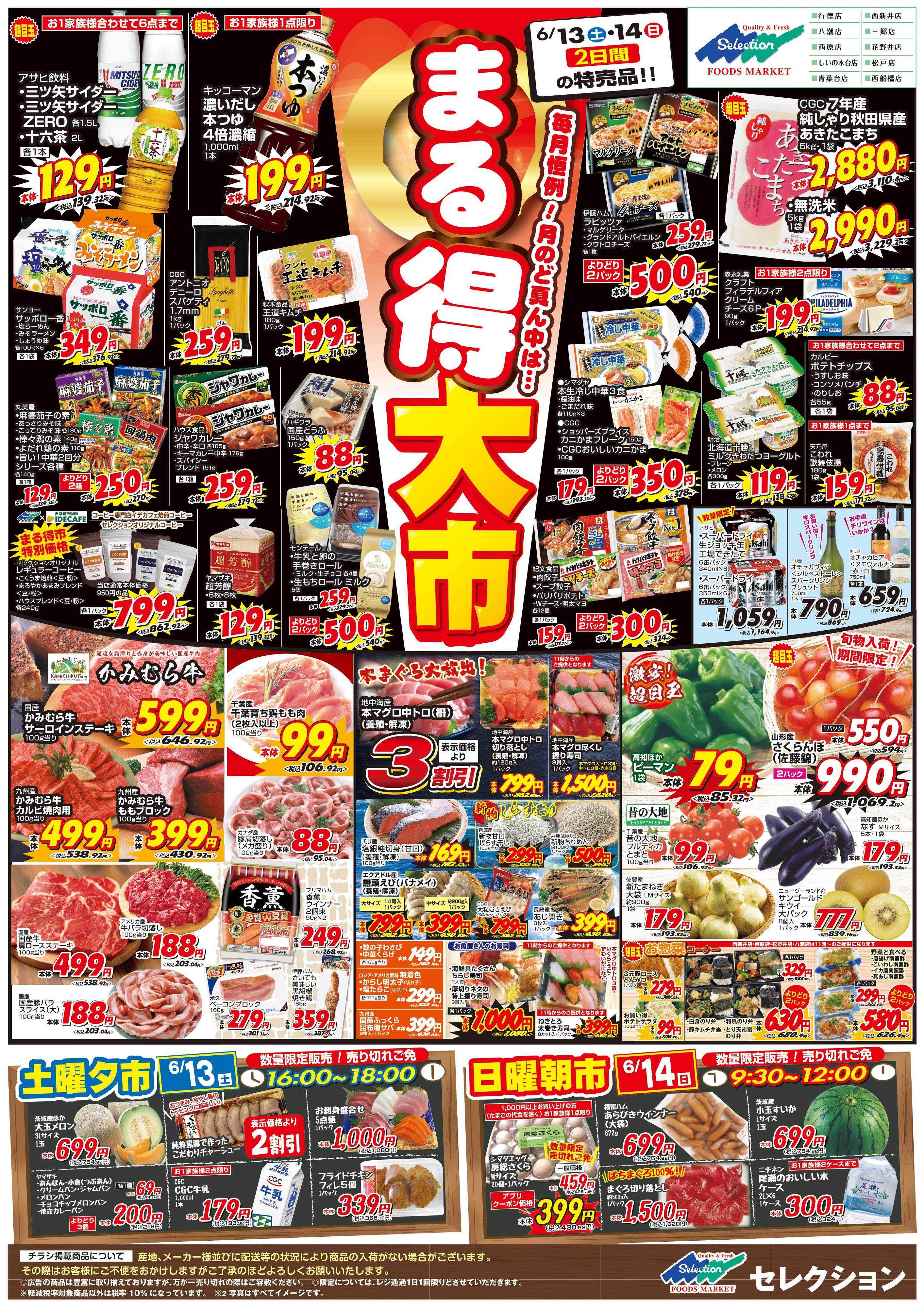 セレクション 月に一度のまる得大市！