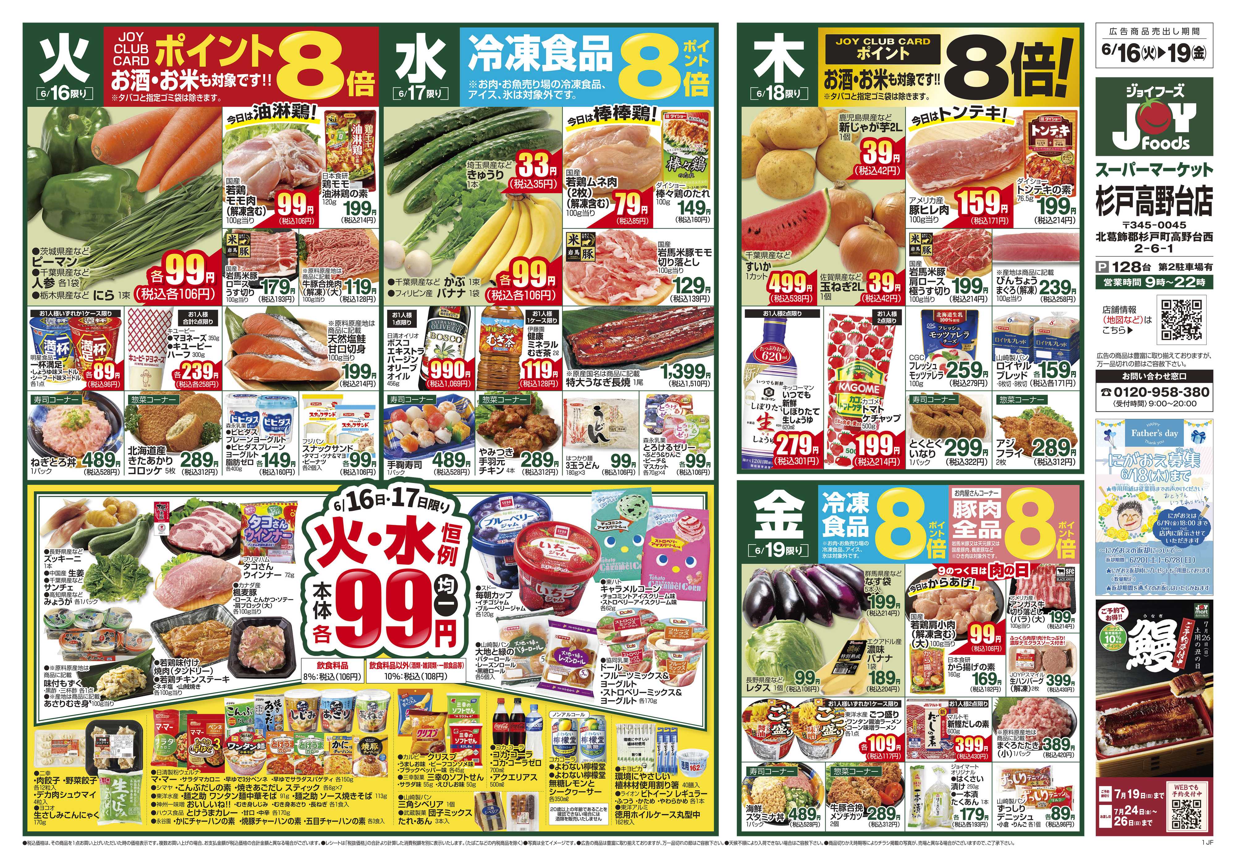 ジョイフーズ 6/16～6/22