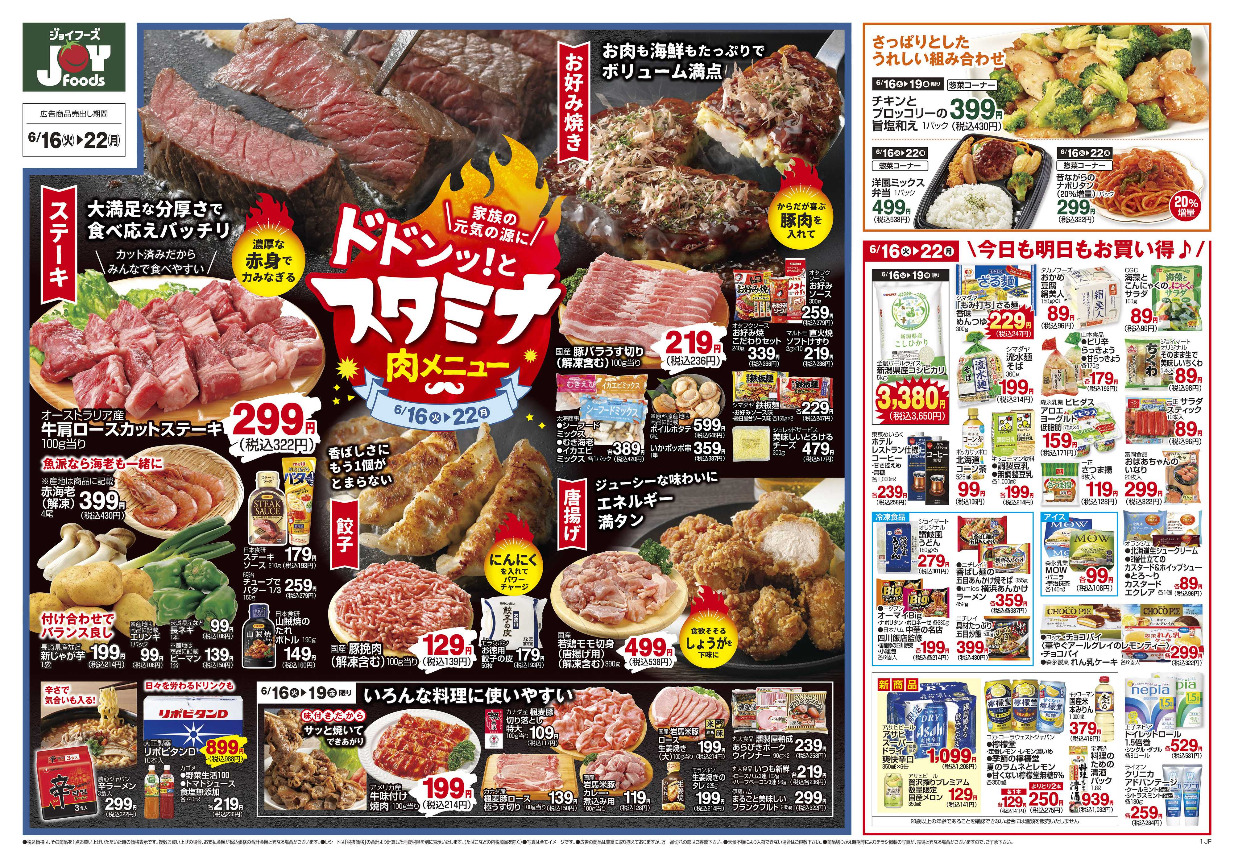 ジョイフーズ 6/16～6/22