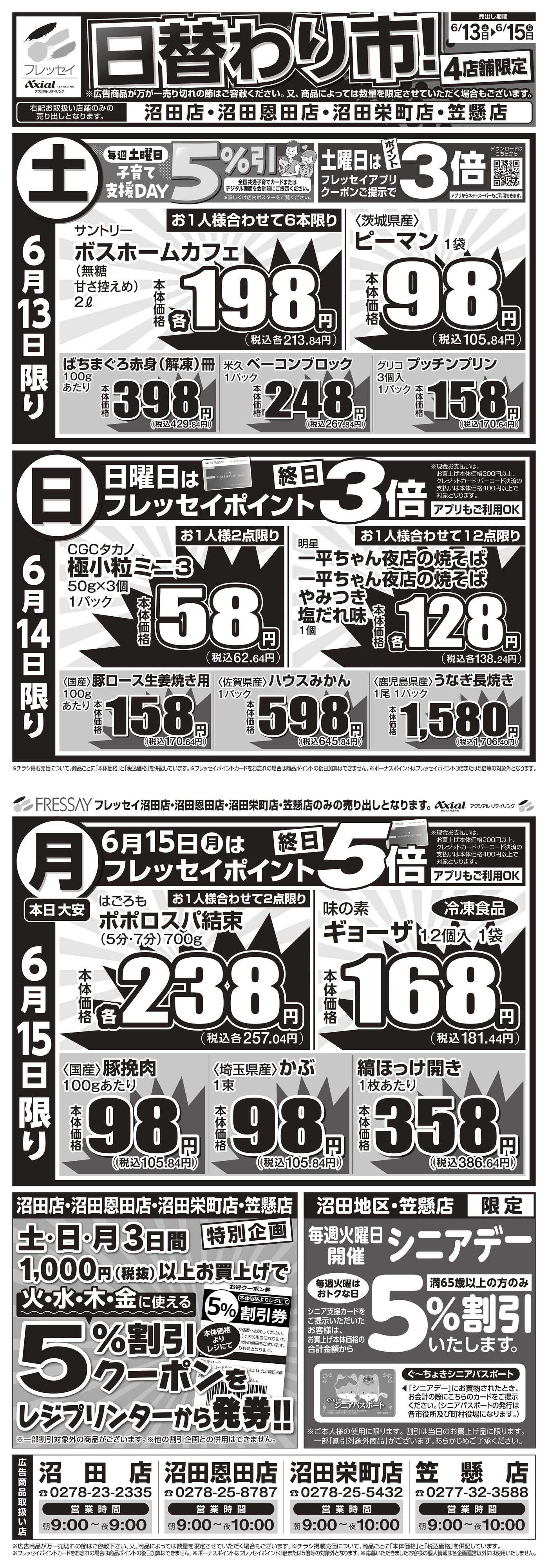 フレッセイ 店舗限定チラシ