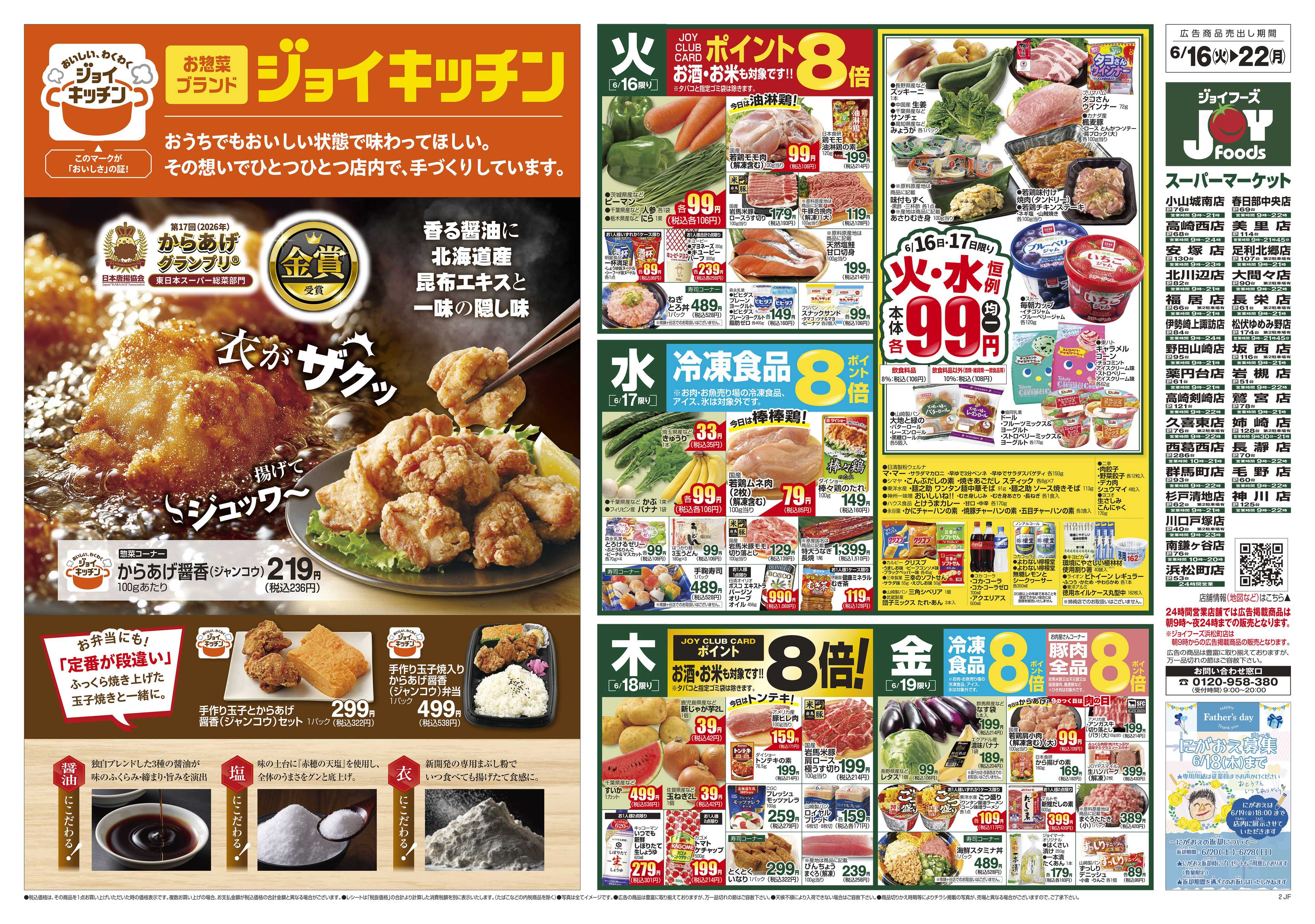 ジョイフーズ 6/16～6/22