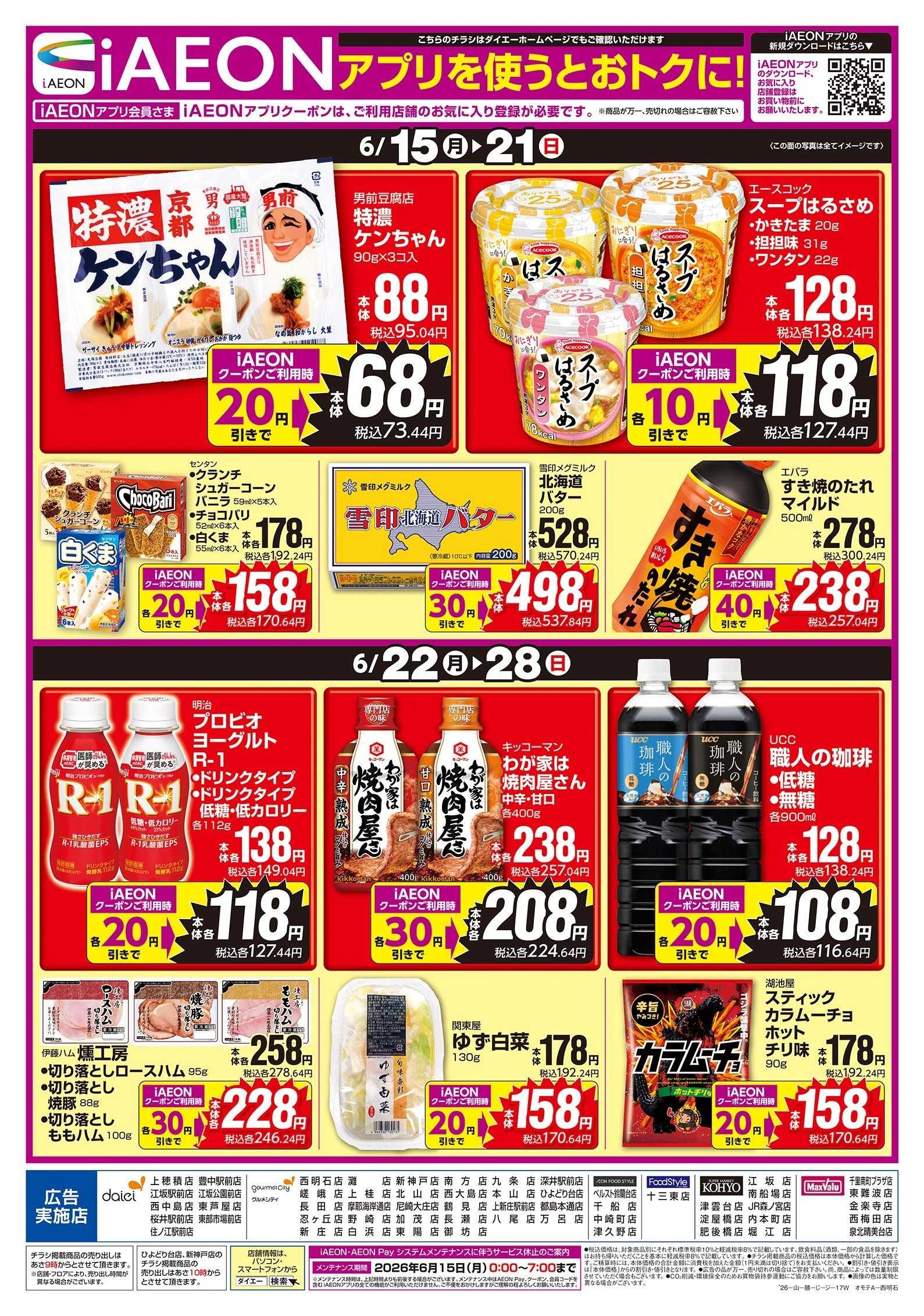 ダイエー iAEONアプリを使うとおトクに！