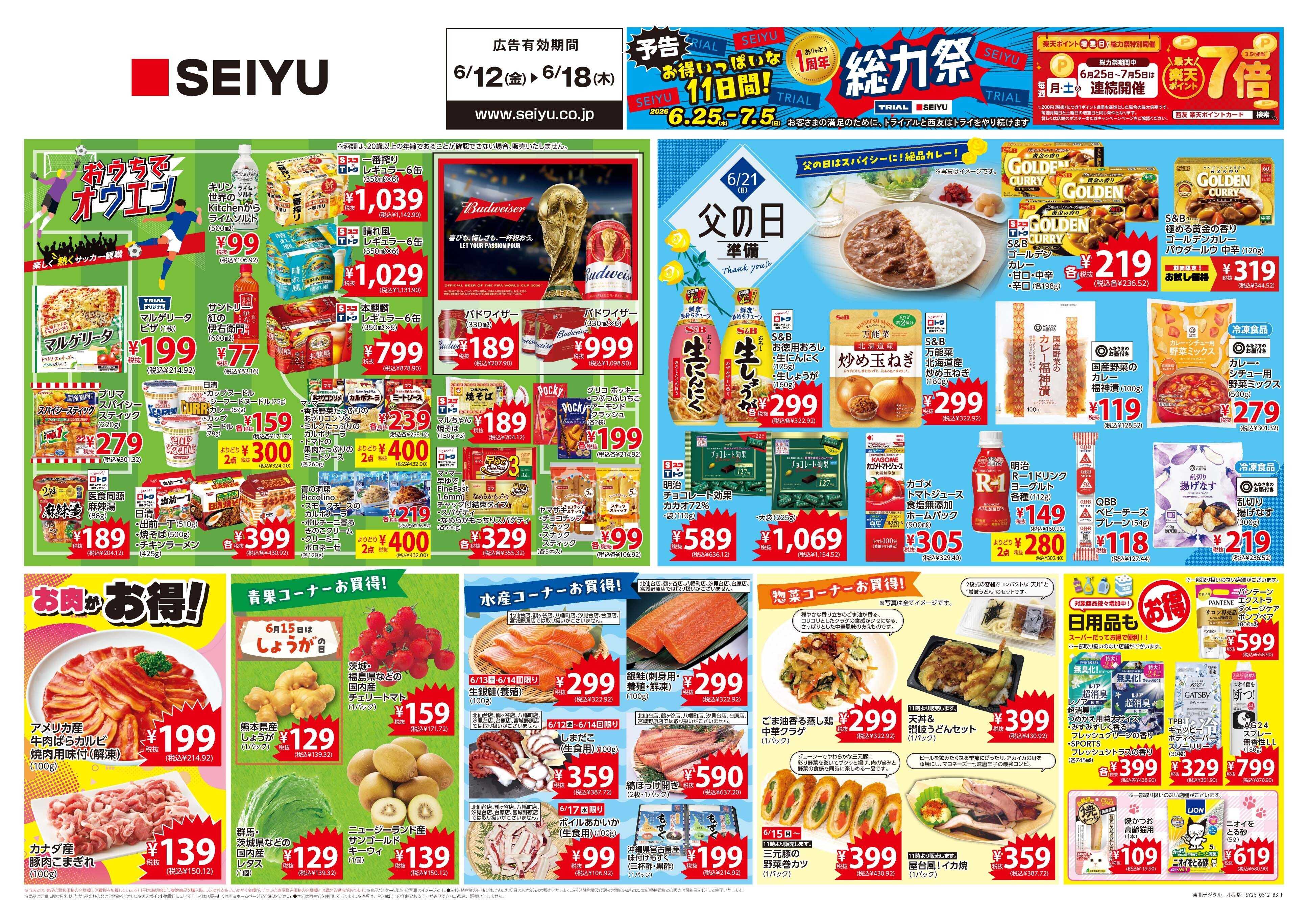 SEIYU 6月12日号