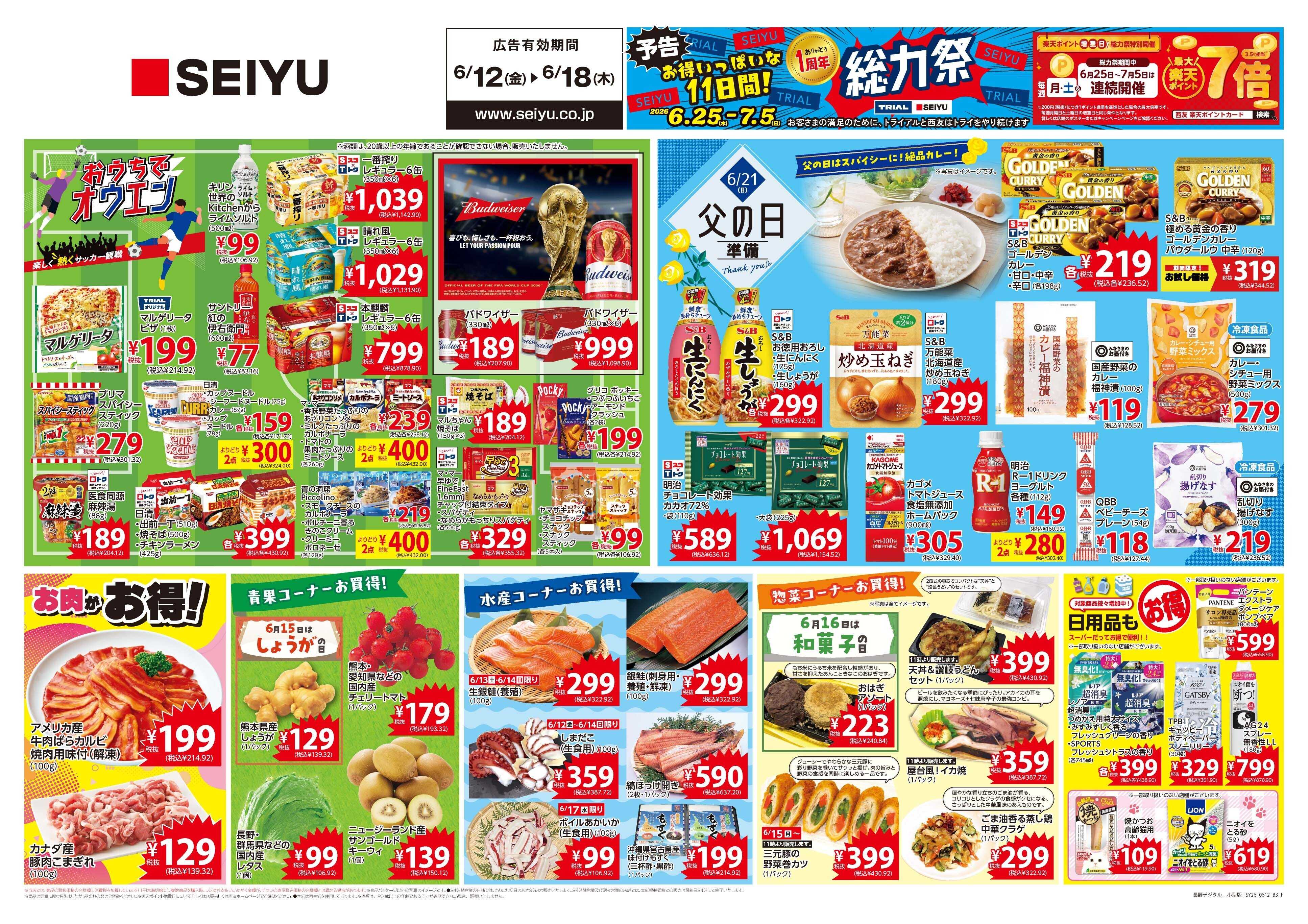 SEIYU 6月12日号