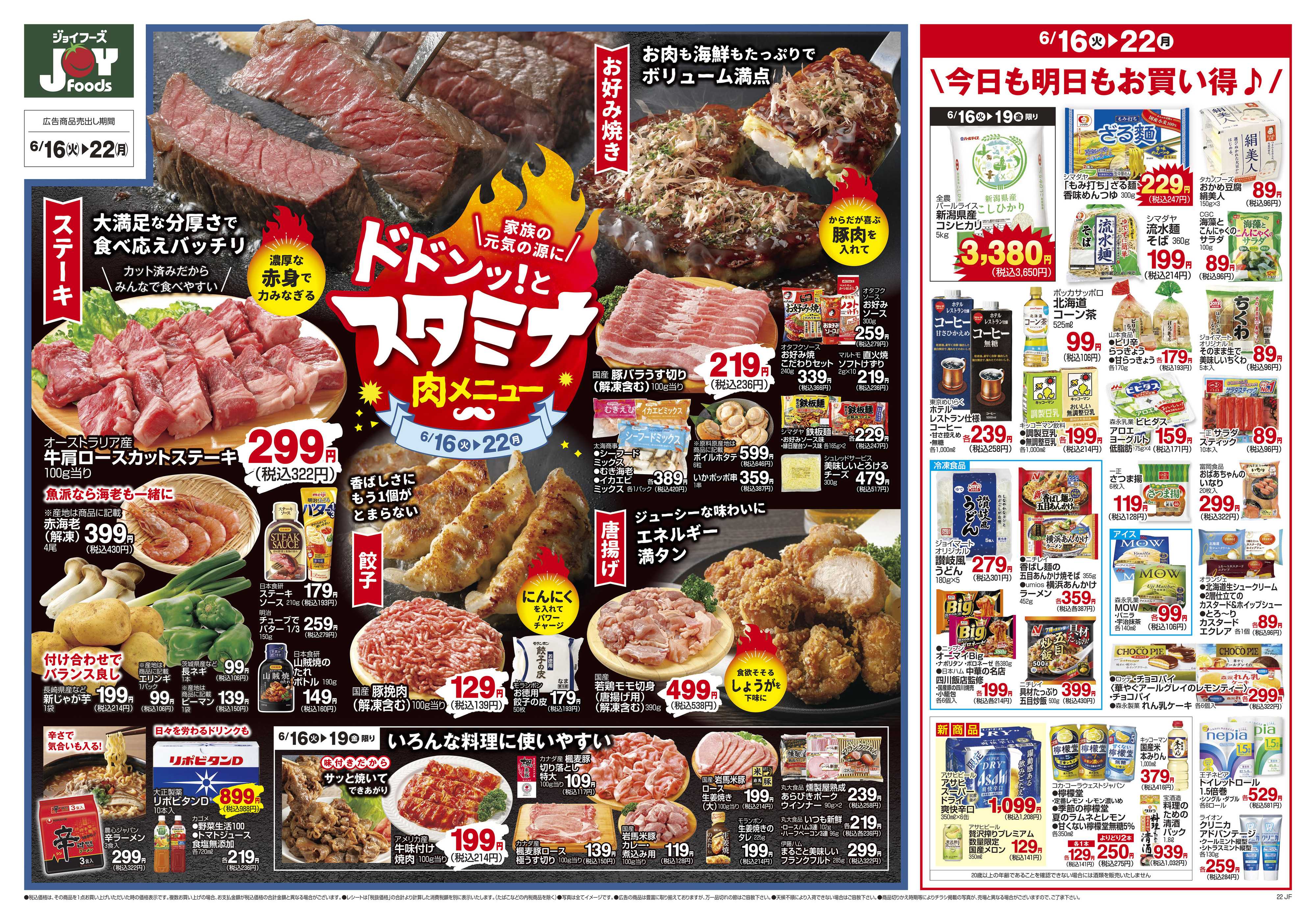 ジョイフーズ 6/16～6/22