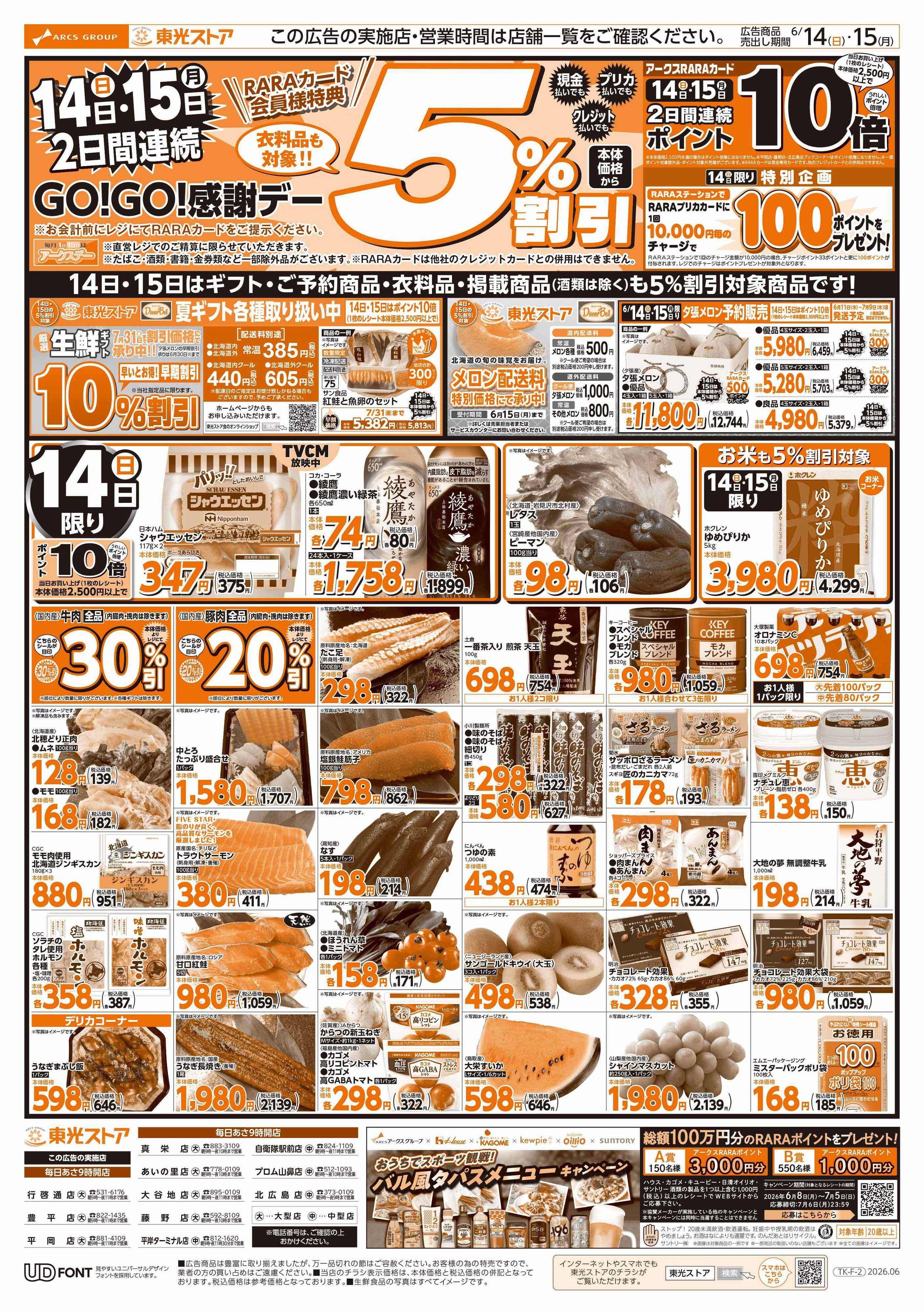 東光ストア 2日間連続GOGO感謝デー（おもて）